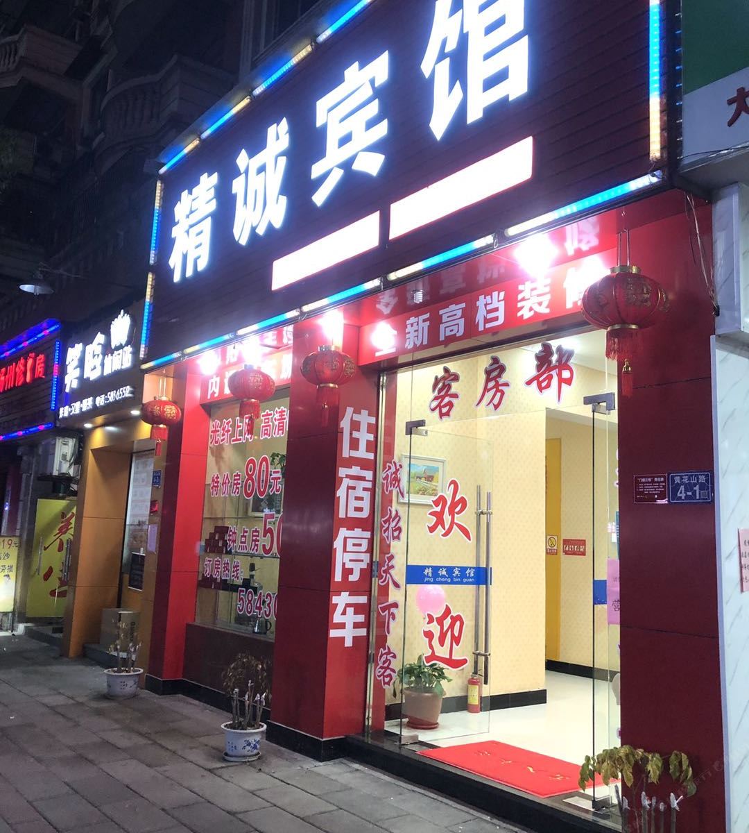 南平精诚宾馆