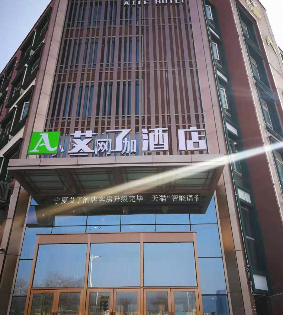 艾了酒店(银川正源街店)
