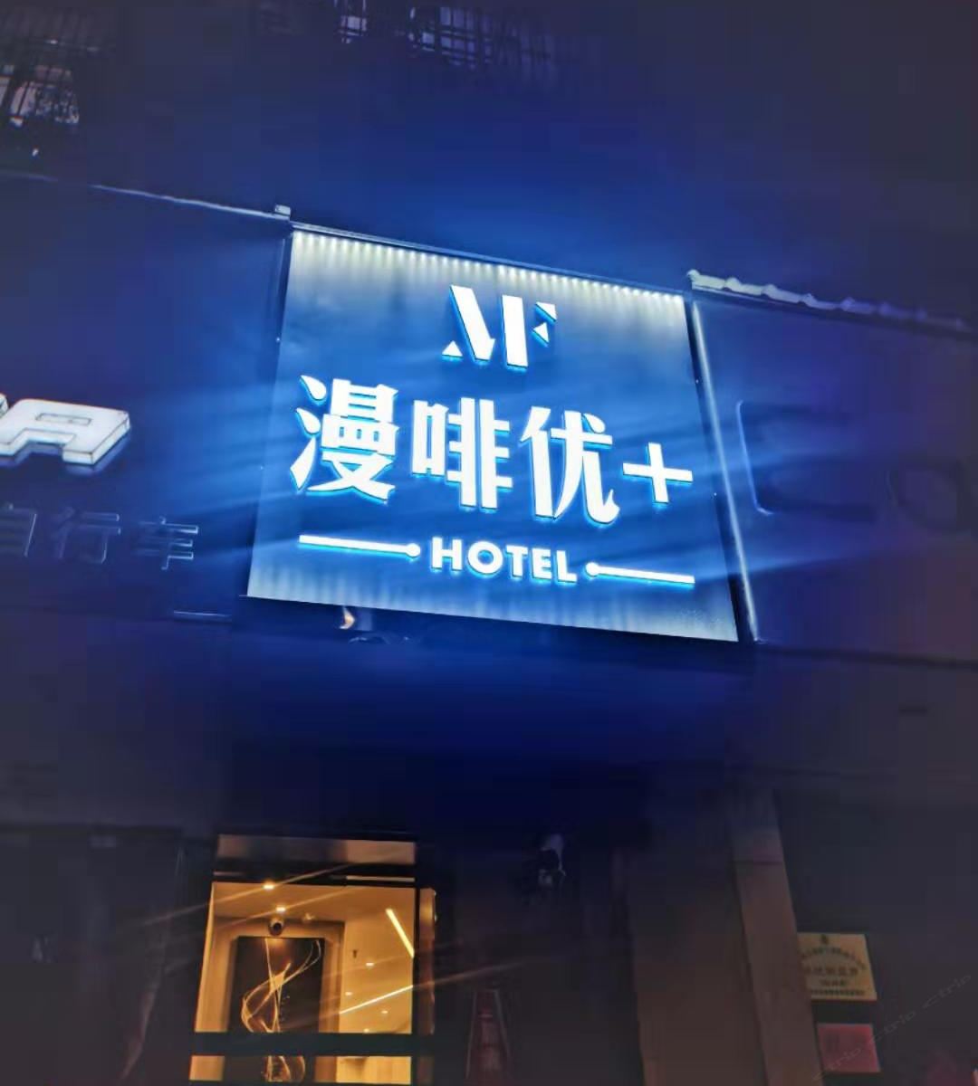 南京漫啡优加宾馆