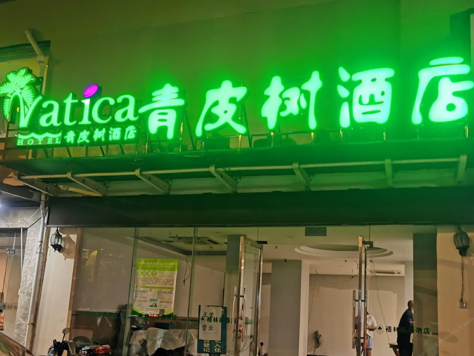 青皮树酒店(杭州火车东站店)