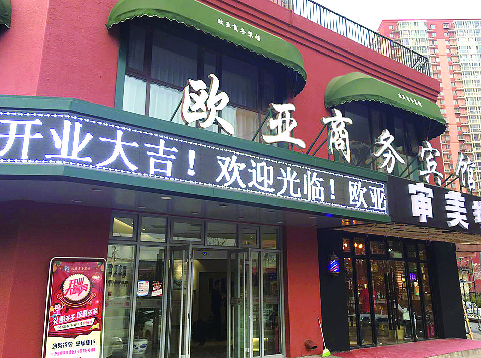 北京欧亚商务宾馆