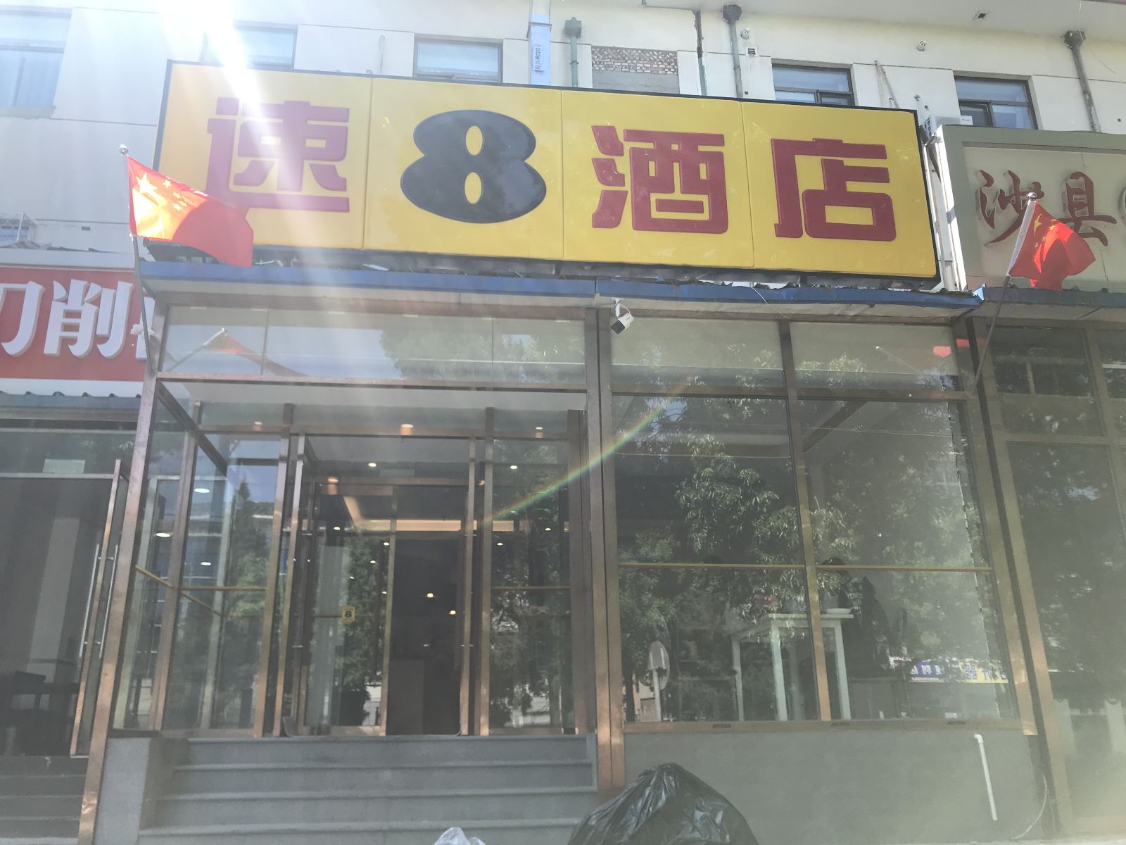 速8酒店(北京昌平地铁站店)