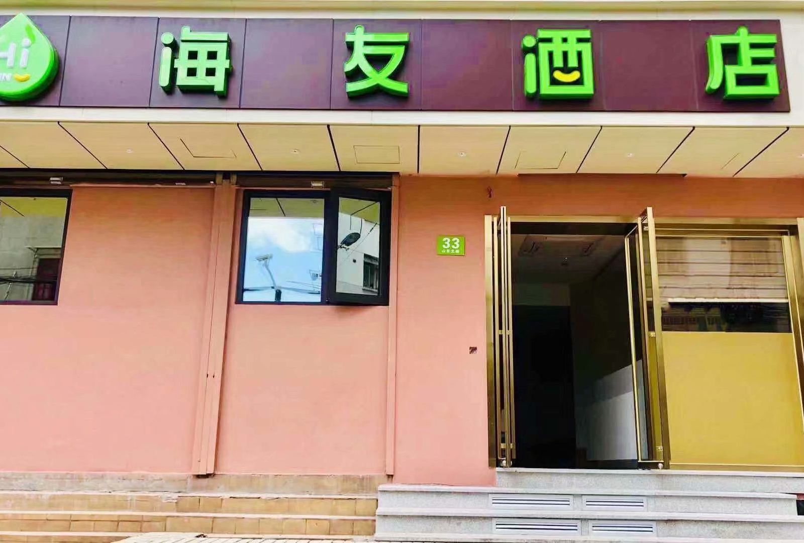 海友酒店（上海外滩北京东路店）