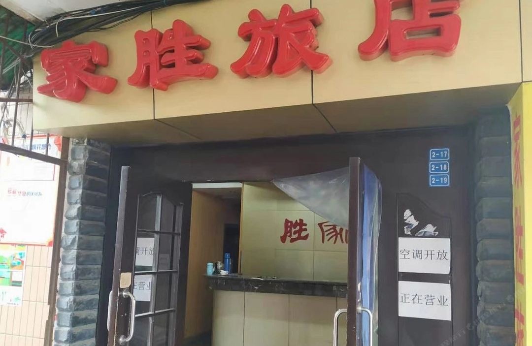家胜旅馆