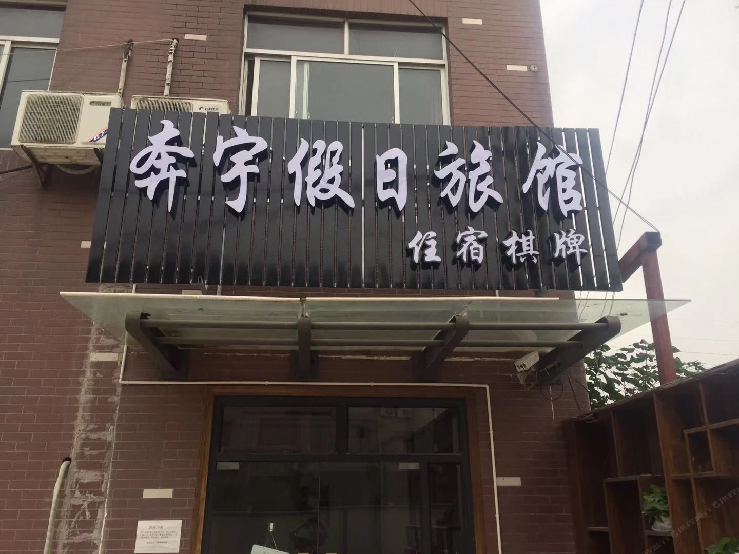 杭州奔宇旅馆