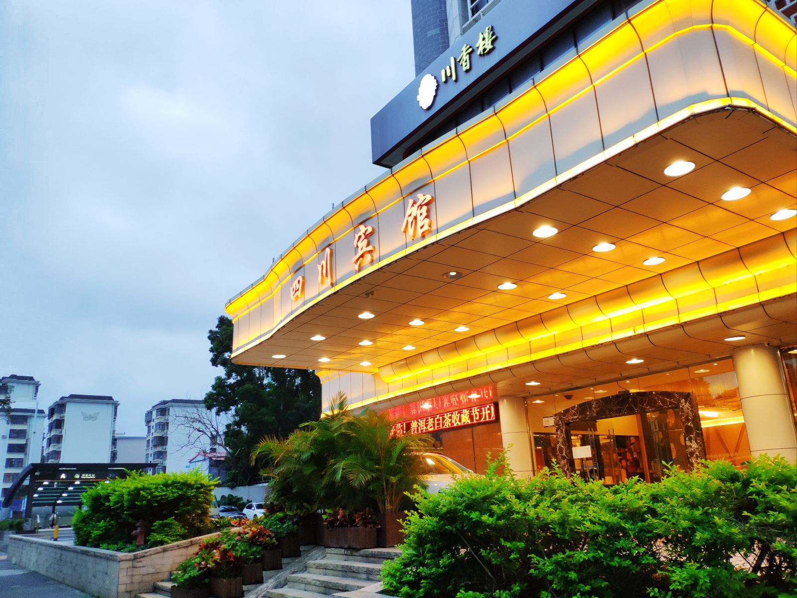 深圳四川宾馆