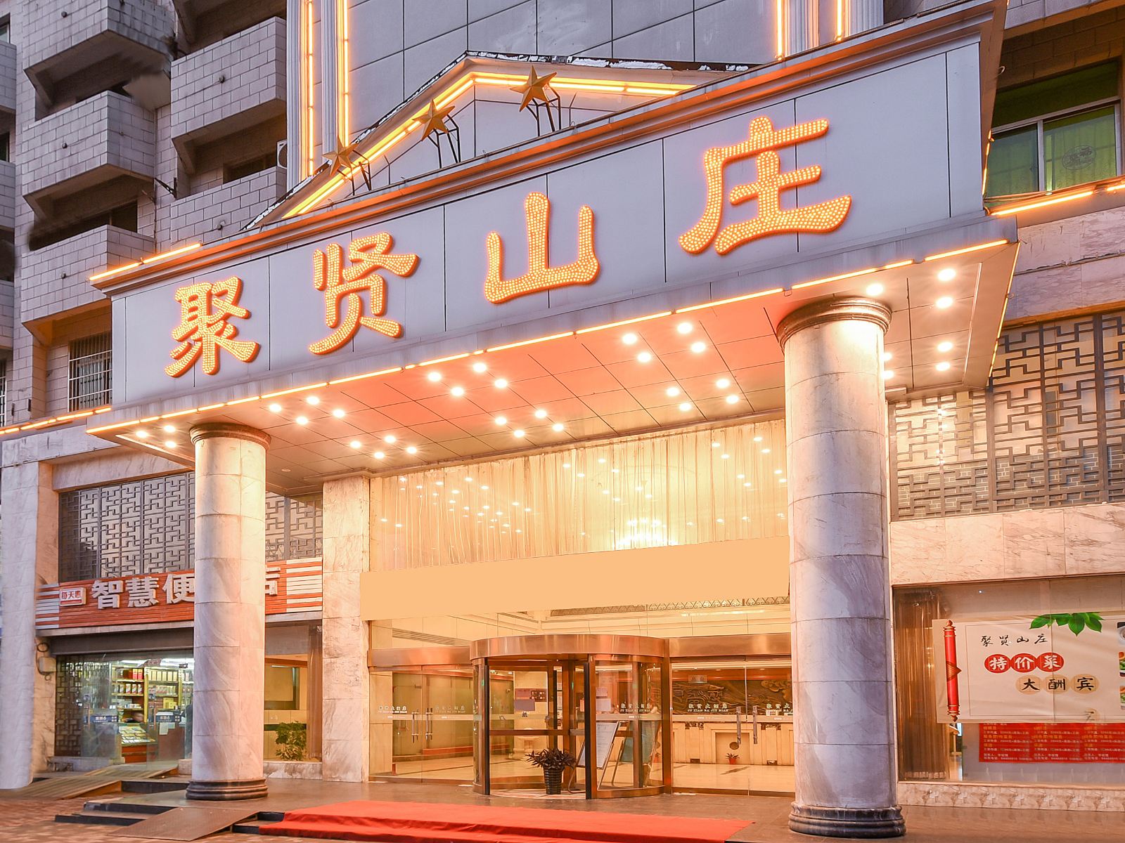安徽聚贤大酒店