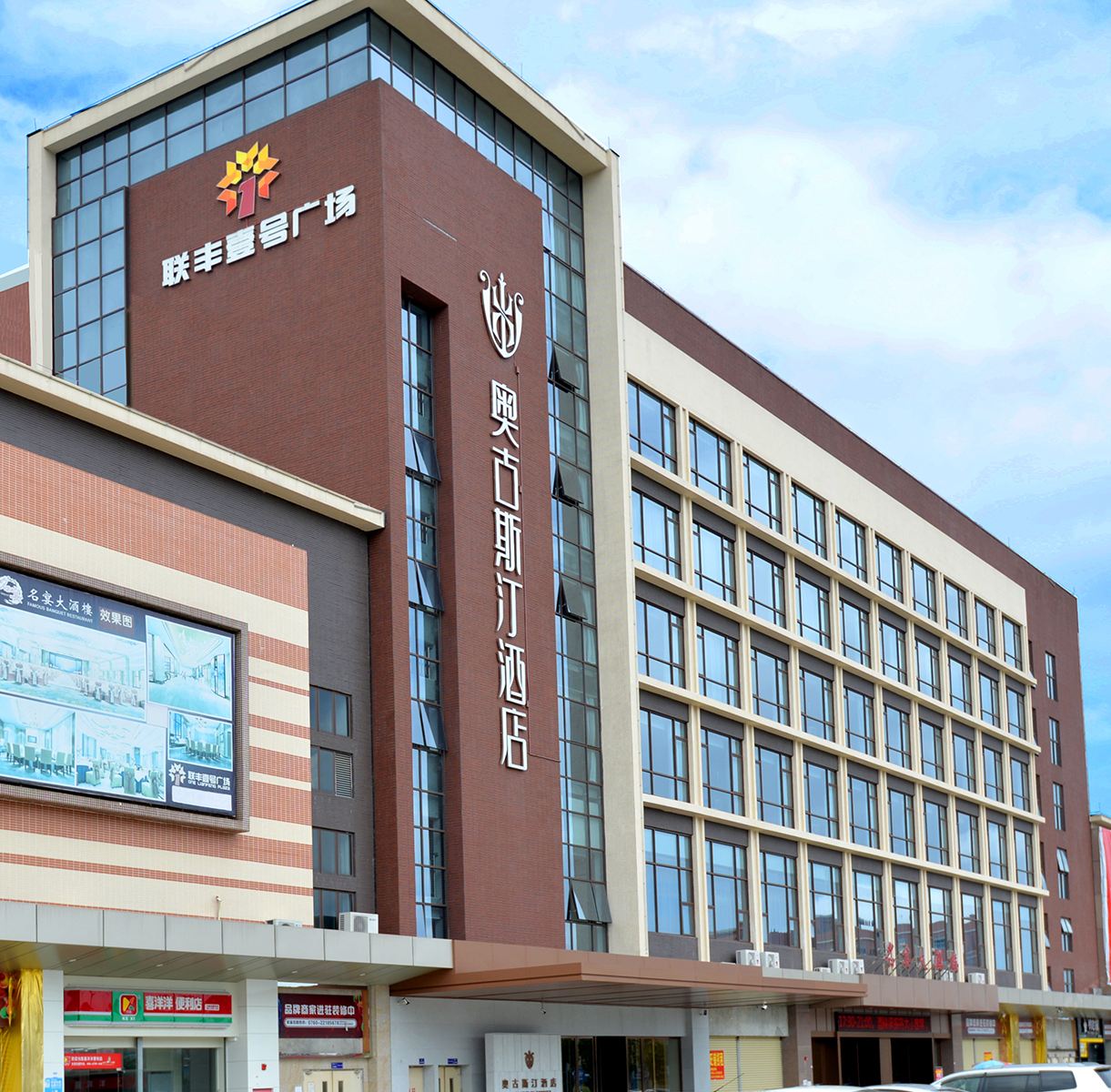 中山奥古斯汀酒店
