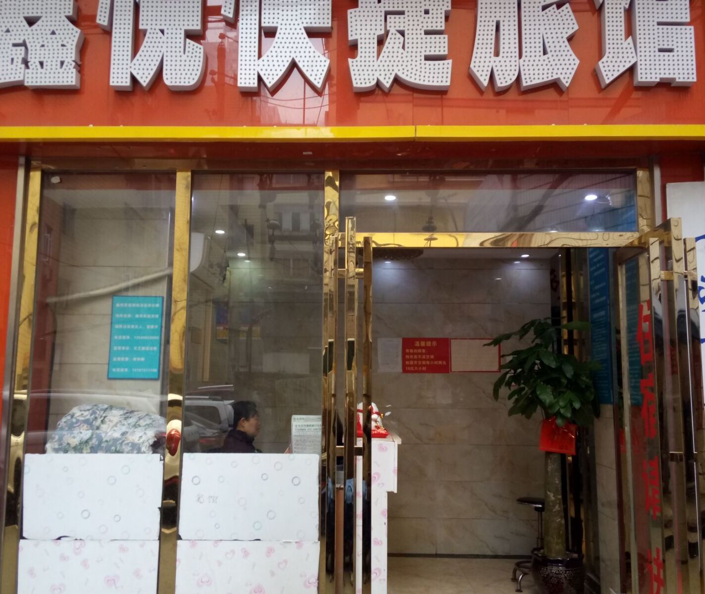 长沙鑫阅宾馆