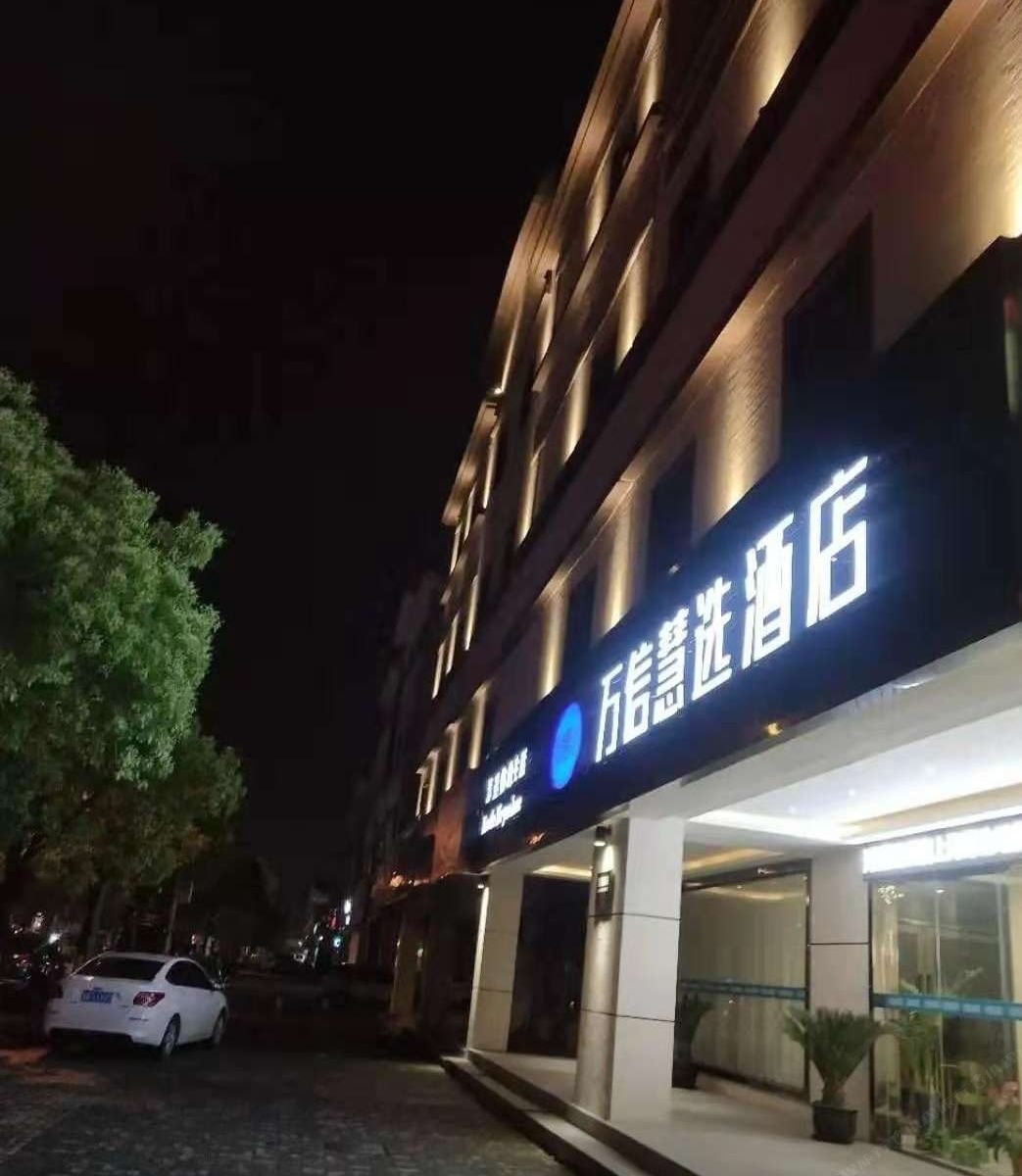 万信慧选酒店(上海野生动物园店)