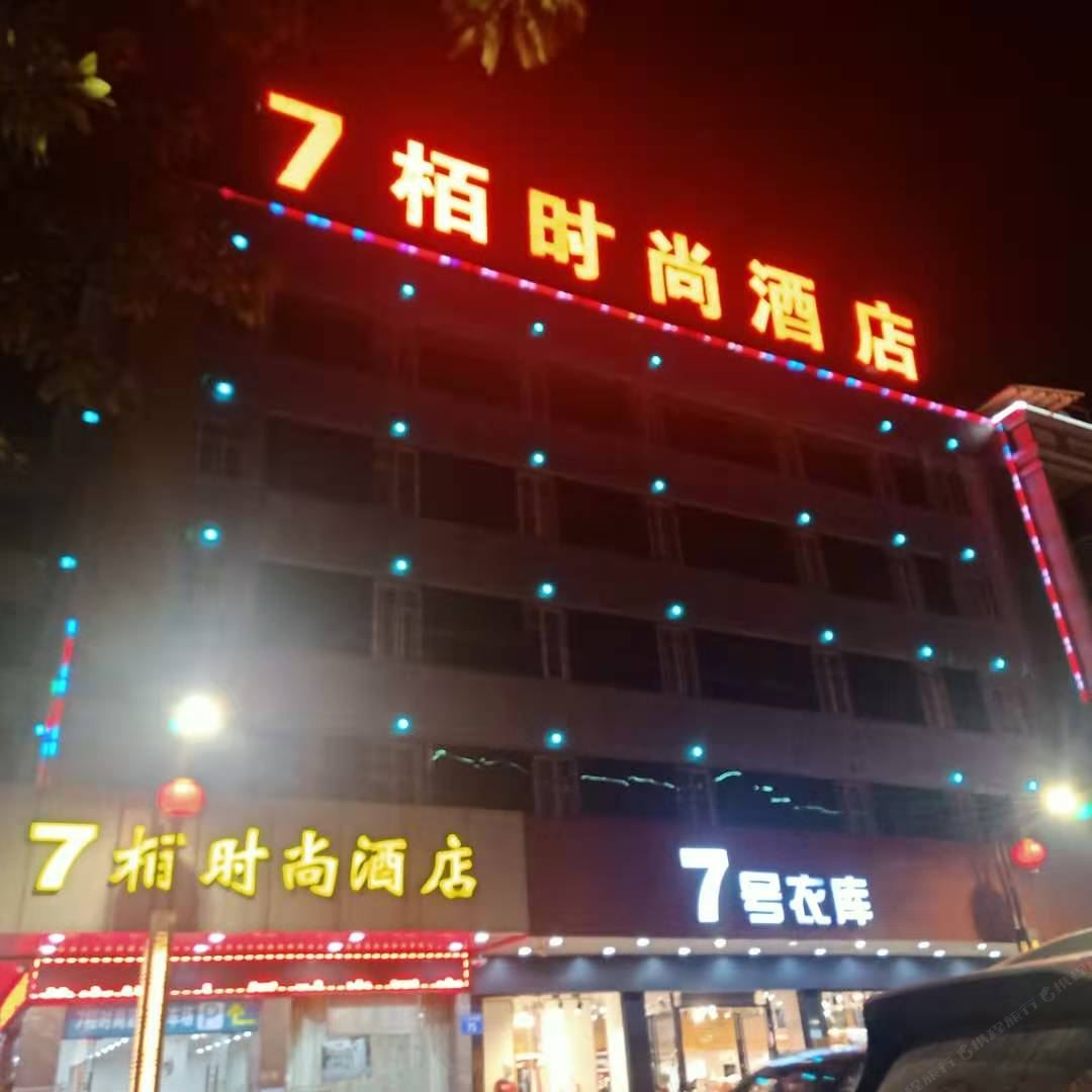 7栢时尚酒店(佛山西樵山风景区店)