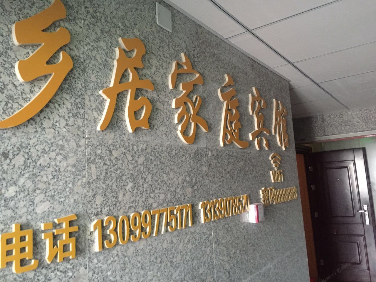 西宁乡居家庭客栈