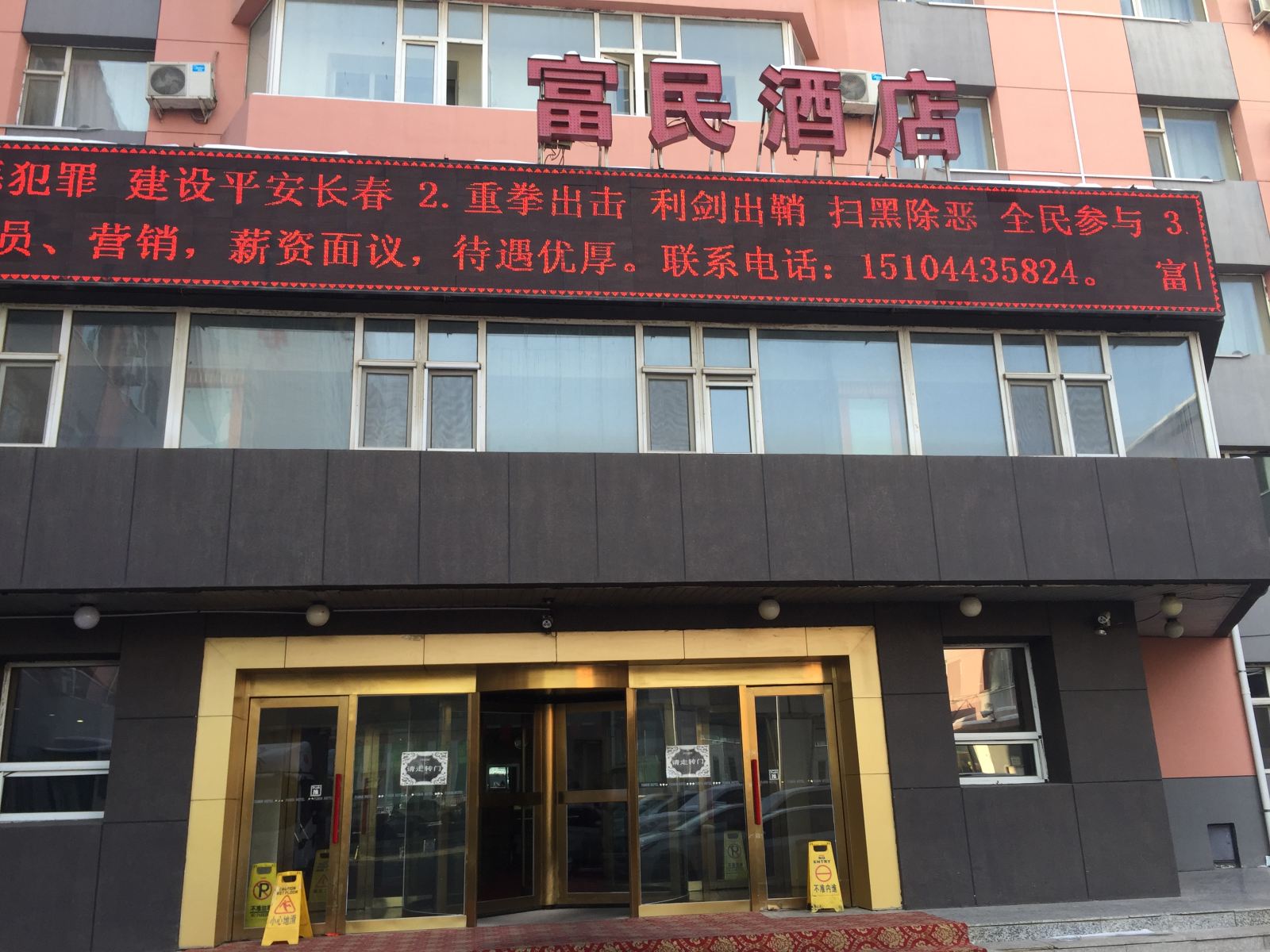 长春富民酒店