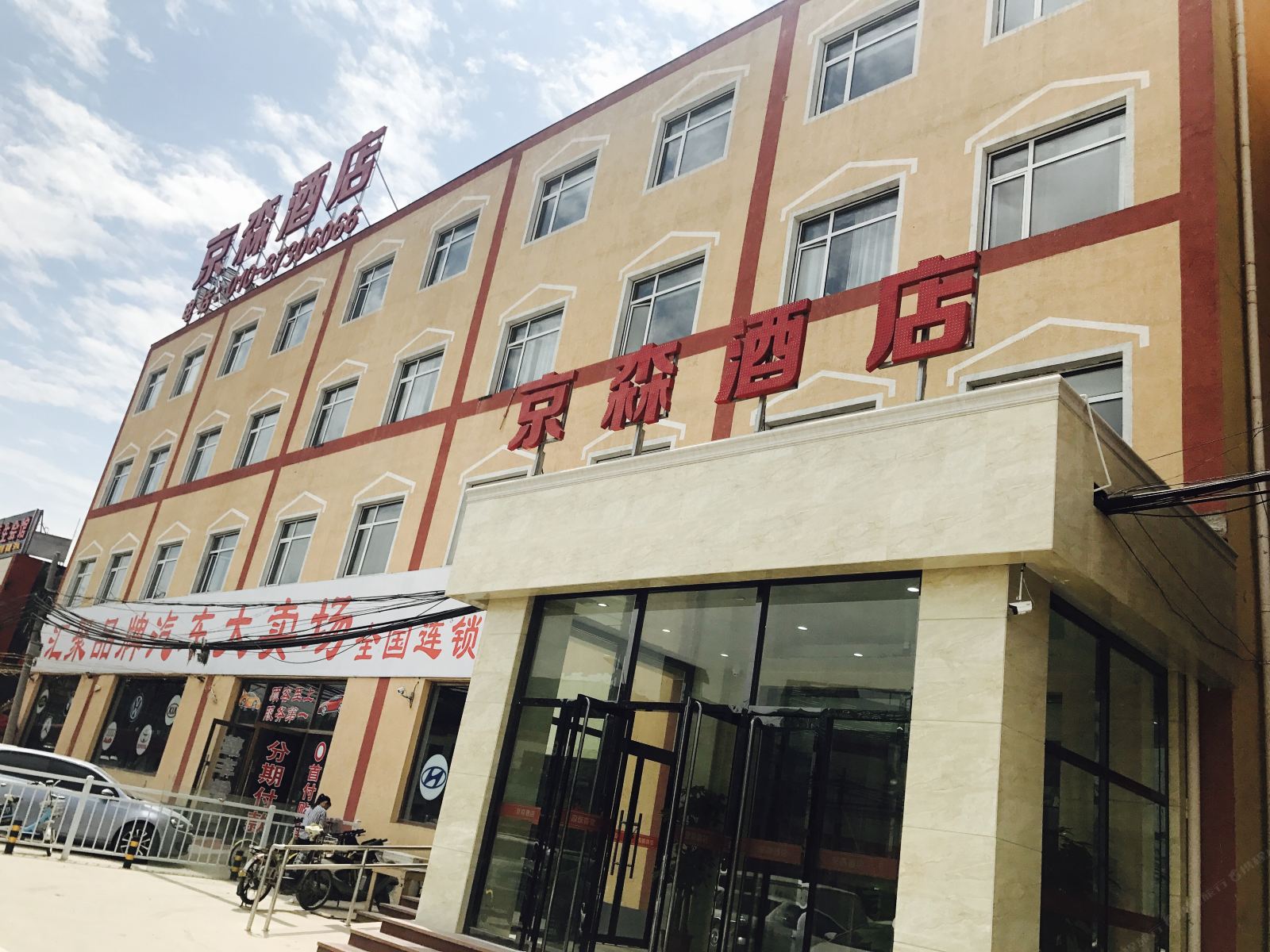 北京京森商务酒店