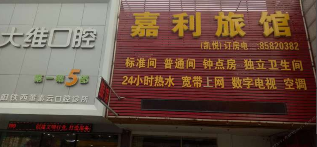 沈阳嘉利旅馆