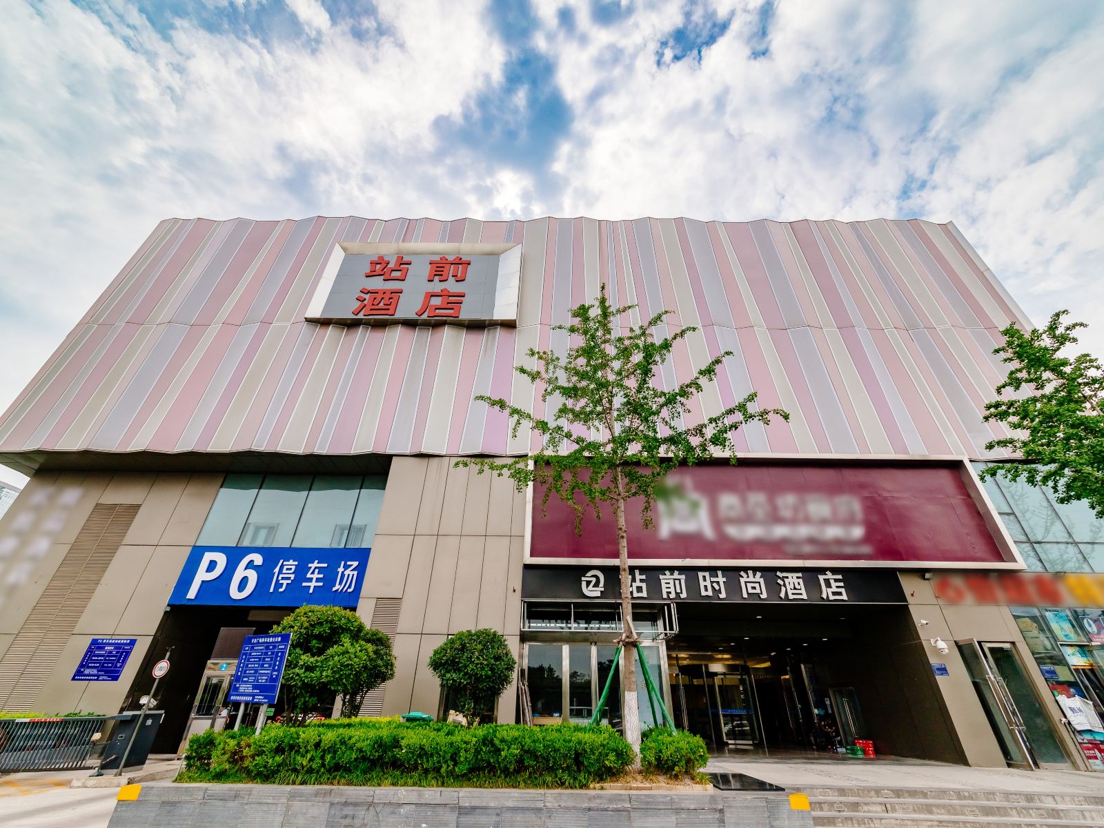 站前时尚酒店(郑州高铁东站店)