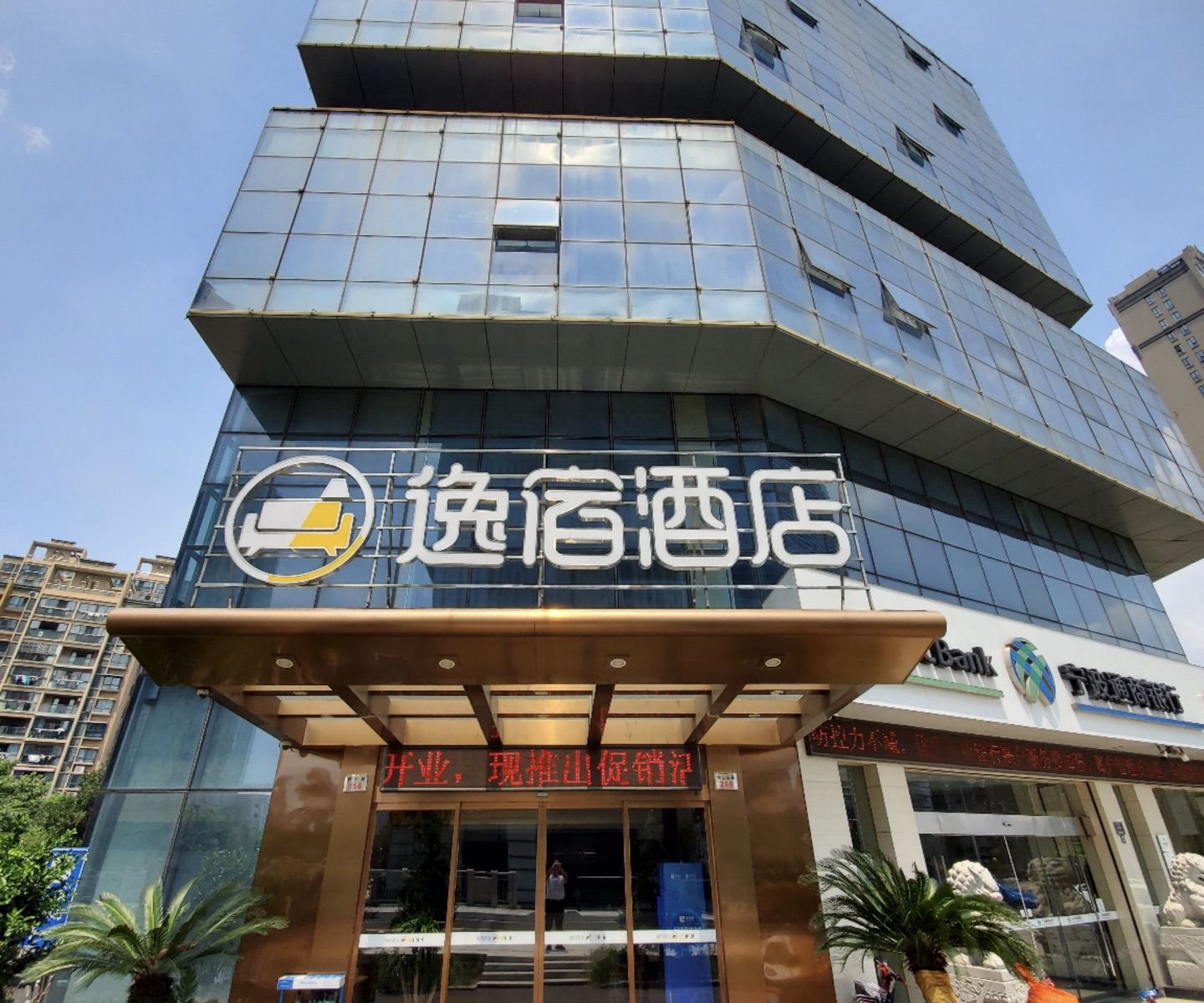 逸宿酒店(宁波南部商务区万达广场店)