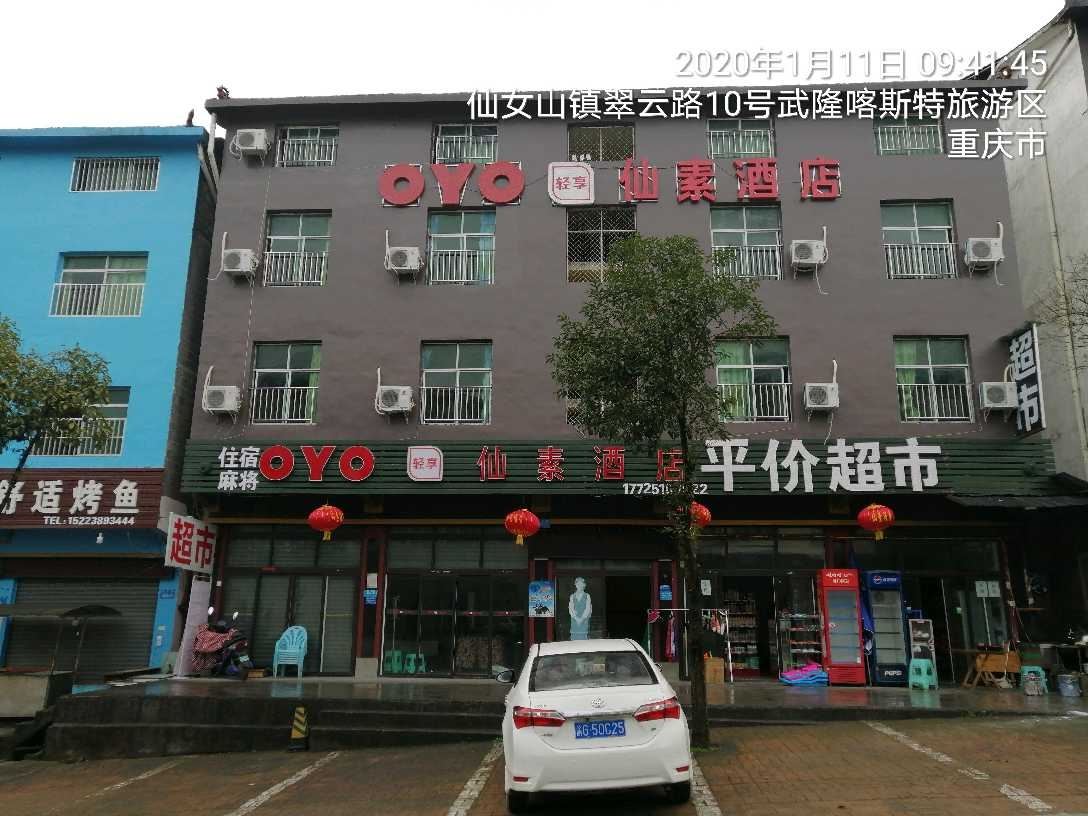 仙女山仙素酒店