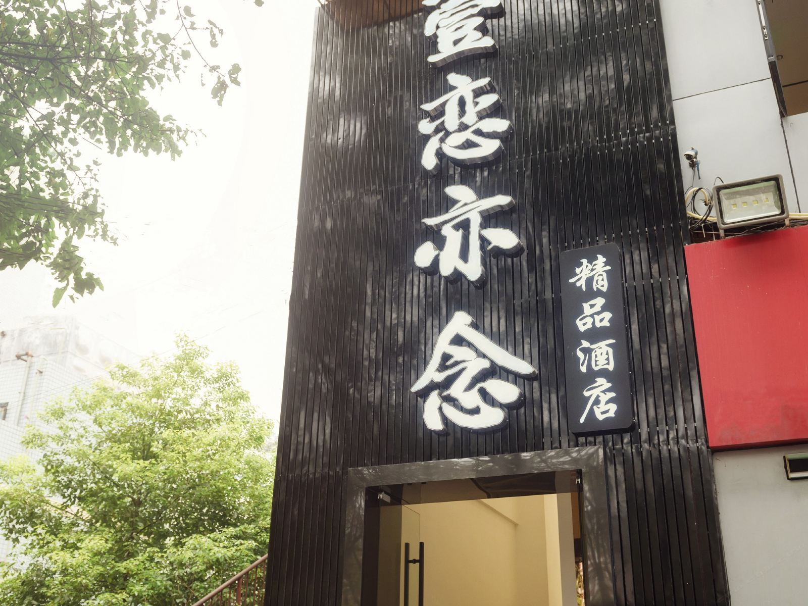 重庆壹恋亦念精品酒店