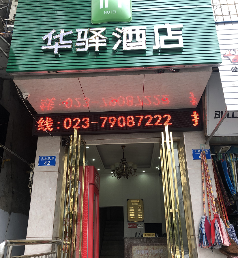 华驿酒店(黔江南海鑫城店)
