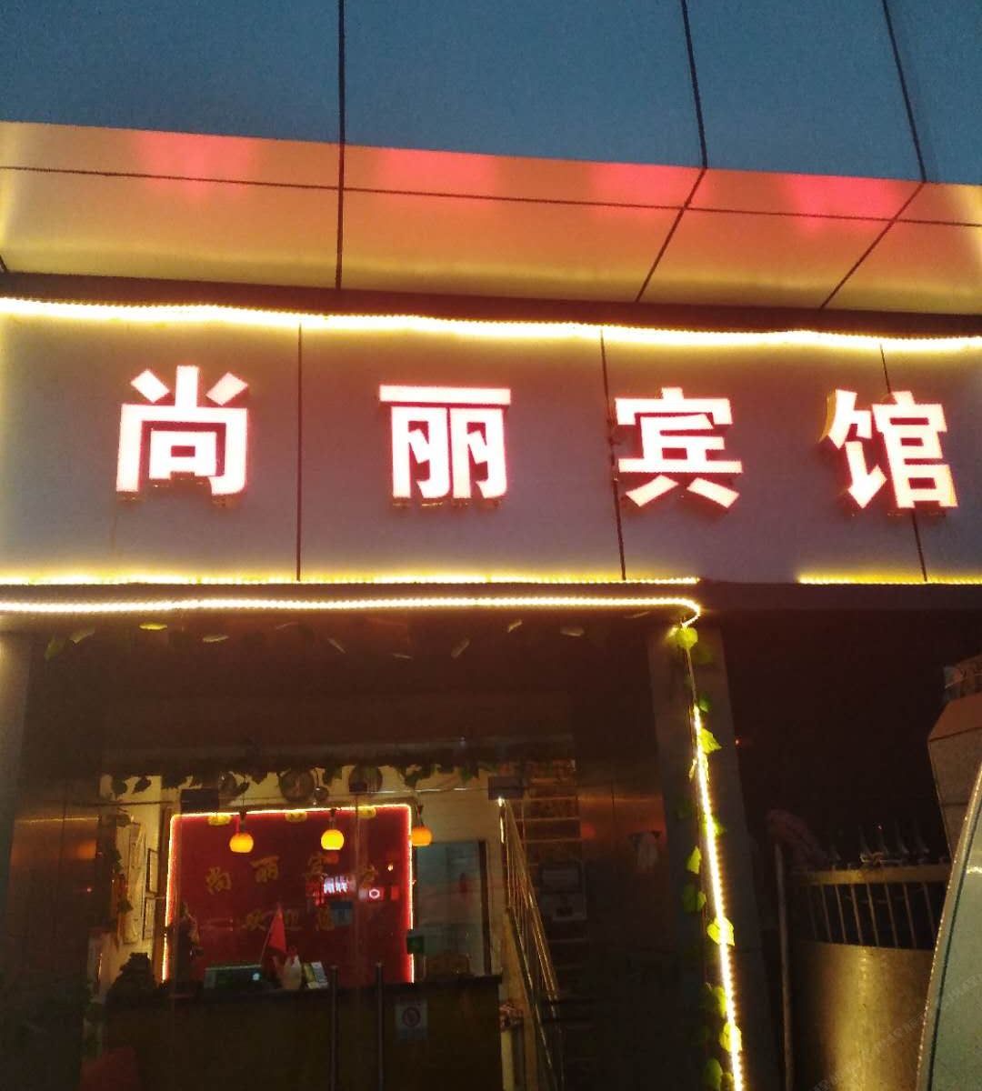 西安尚丽宾馆