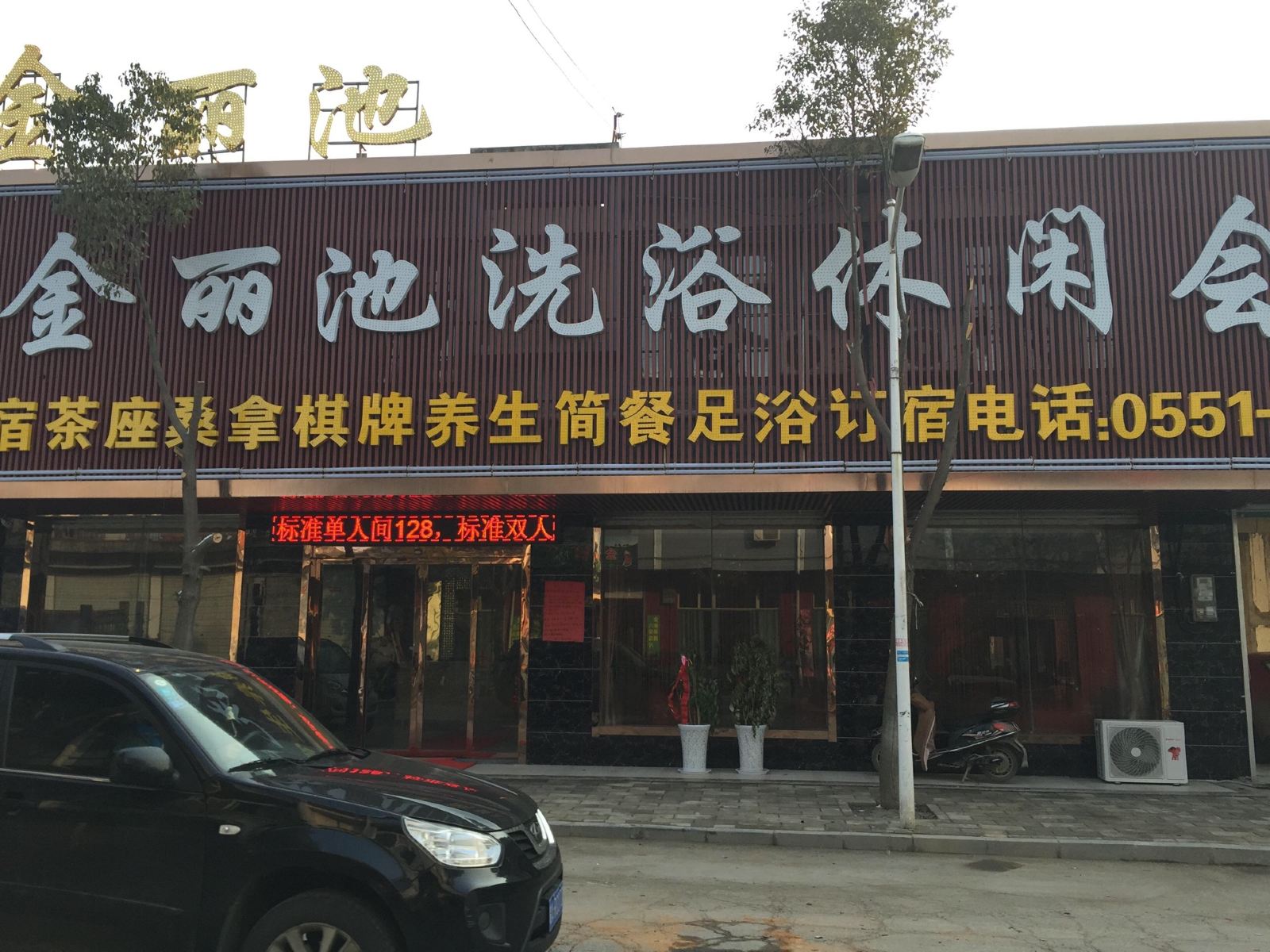 合肥金丽池酒店