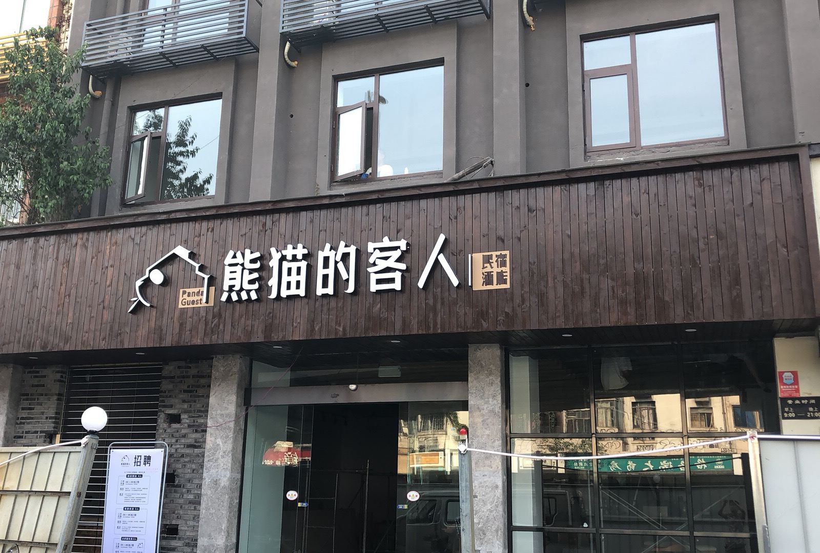 熊猫的客人民宿酒店(成都宽窄巷子店)