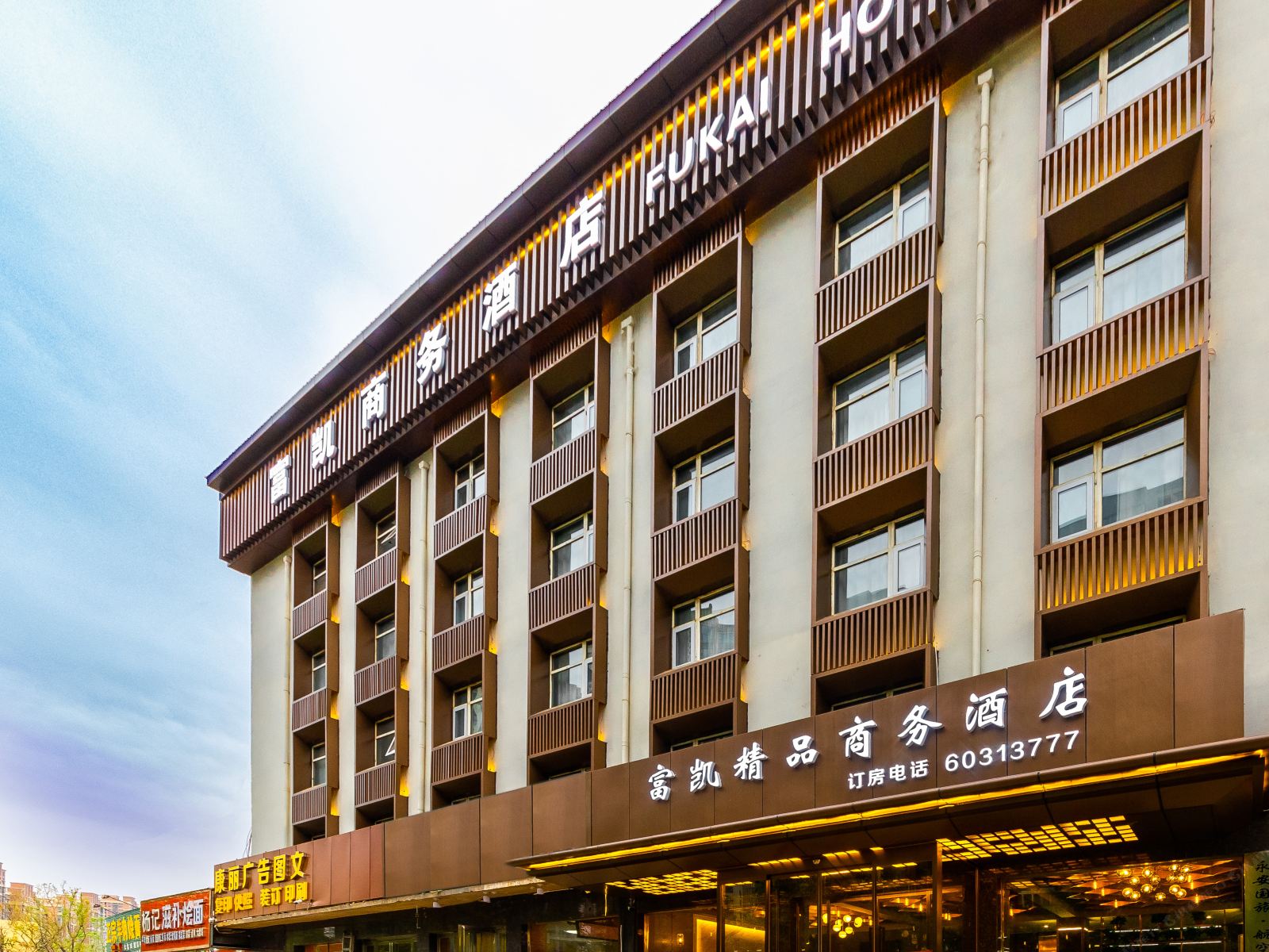 郑州富凯精品商务酒店