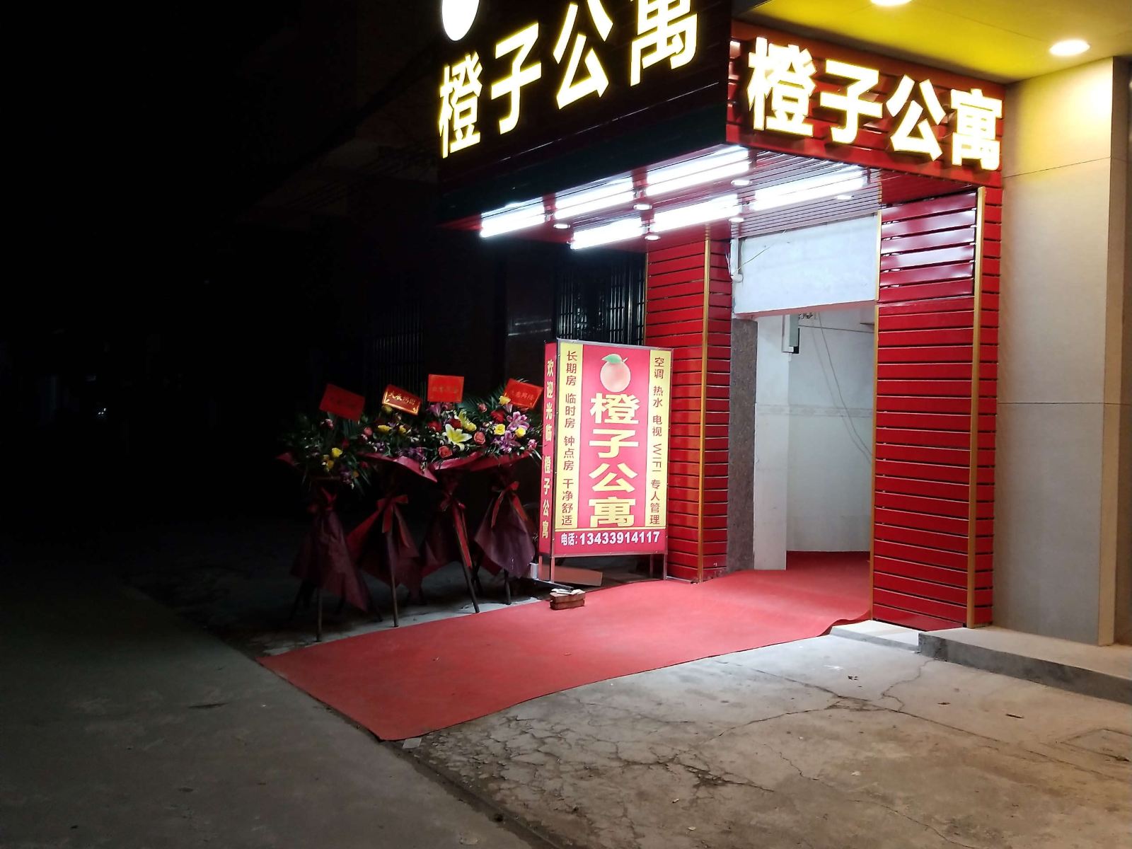 中山橙子公寓