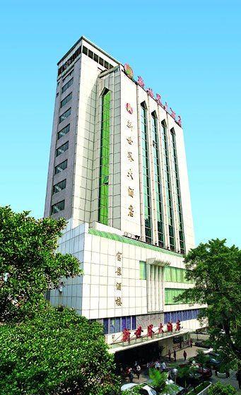 广州新世界大酒店