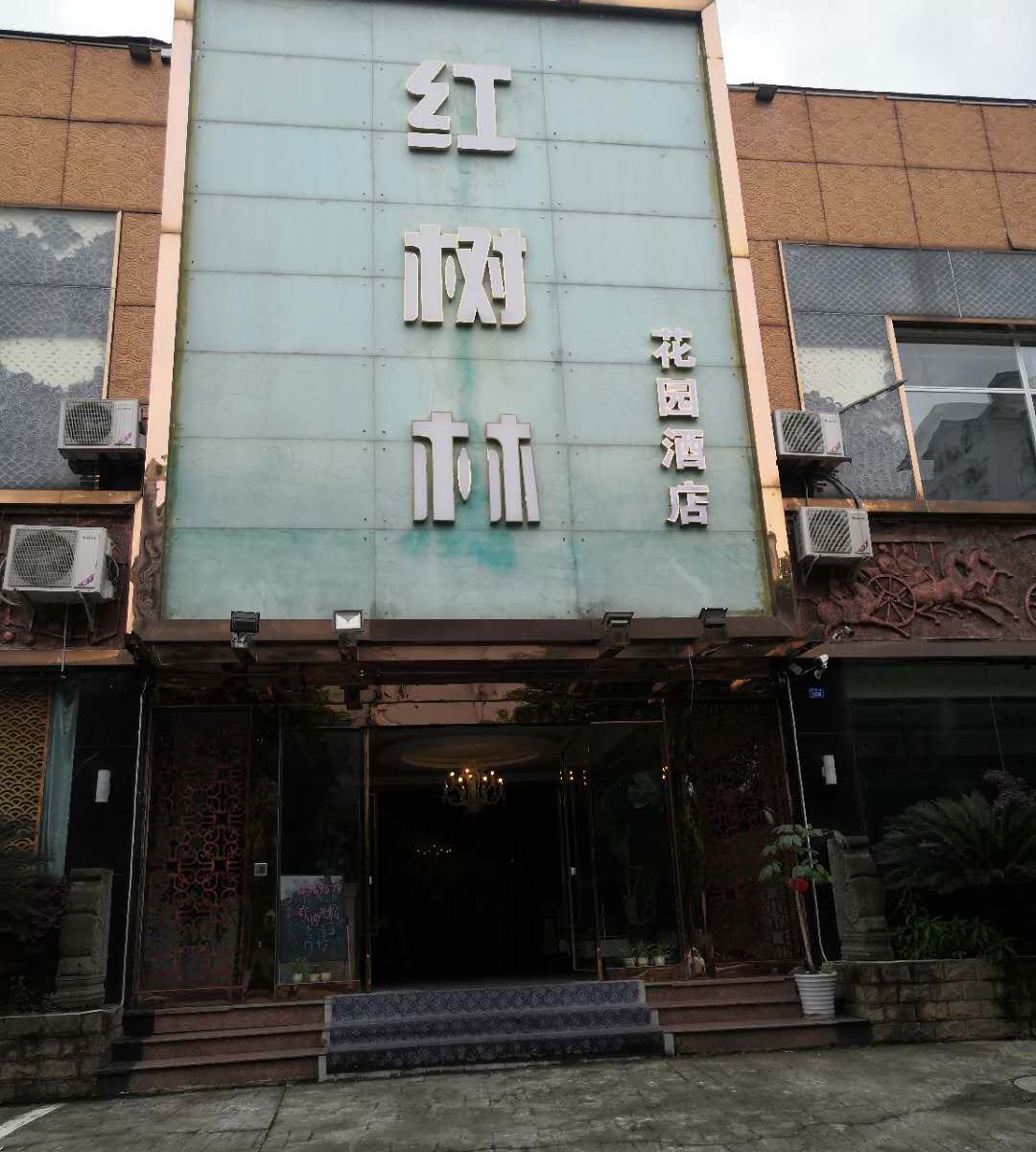 都江堰红树林花园酒店
