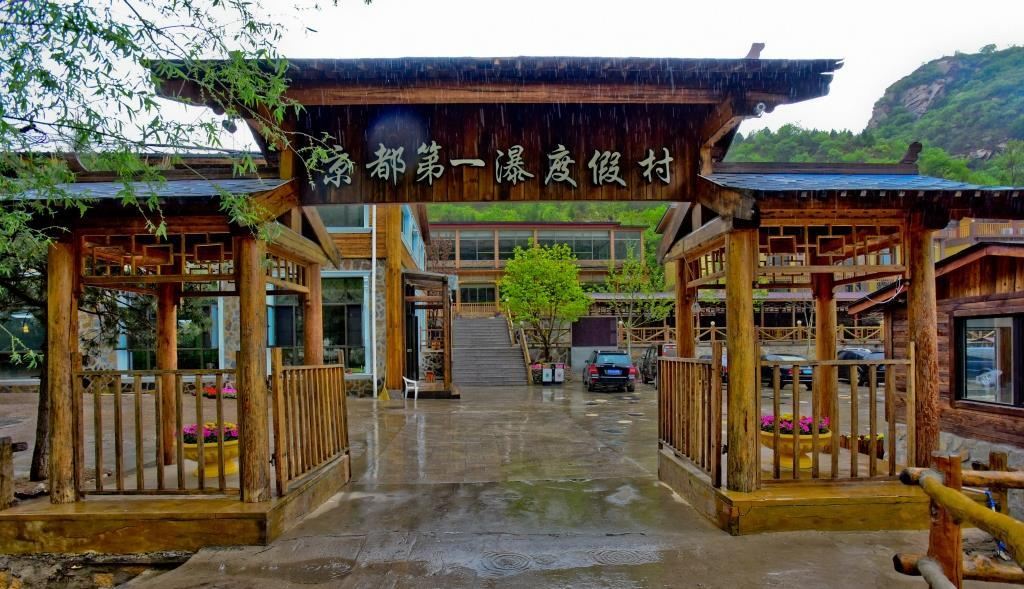 北京京都第一瀑旅游度假村