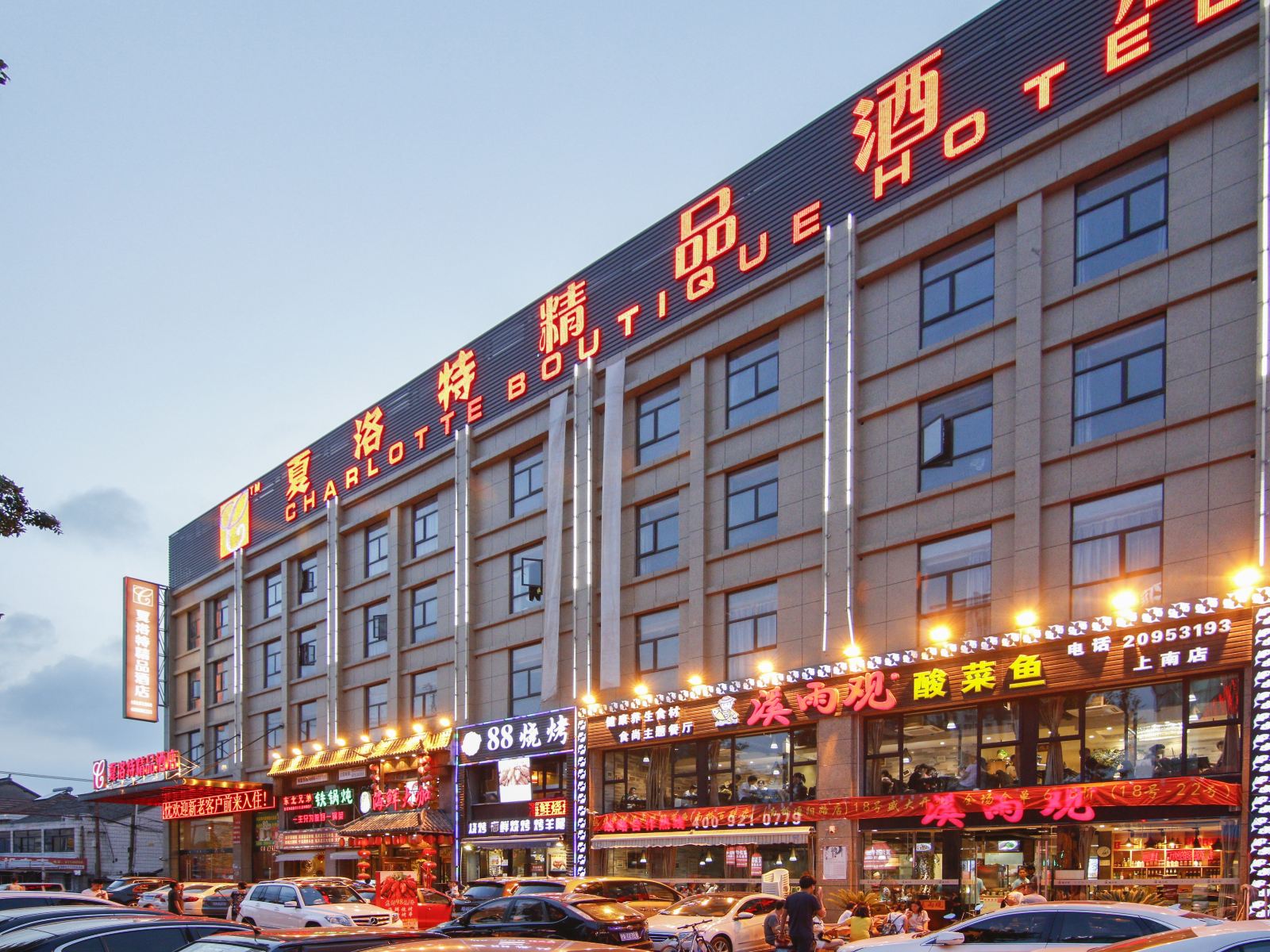 夏洛特精品酒店(上海周浦万达店)
