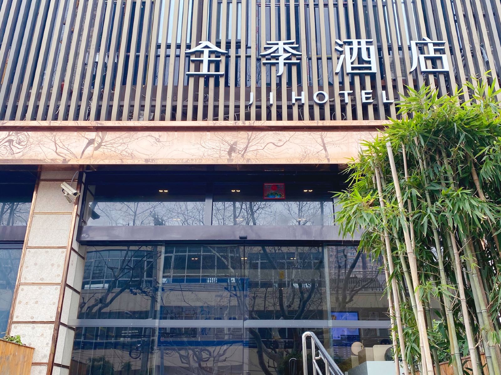 全季酒店(上海中山公园店)
