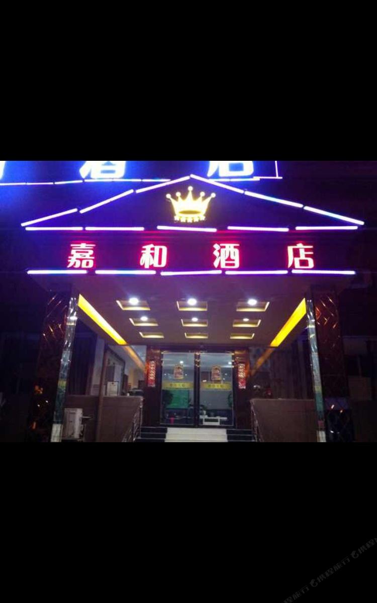 贵阳嘉和酒店