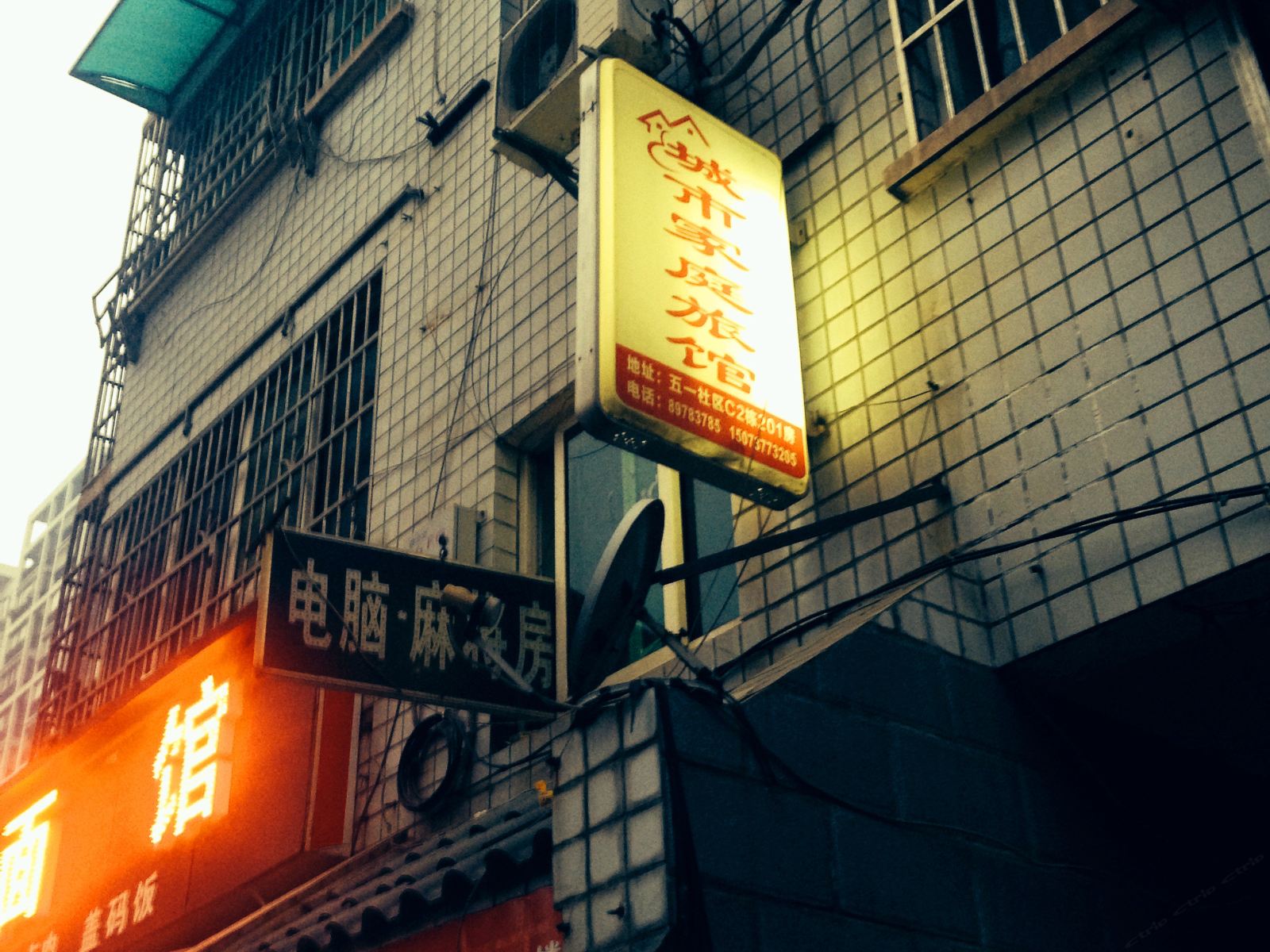 长沙城市家庭旅馆