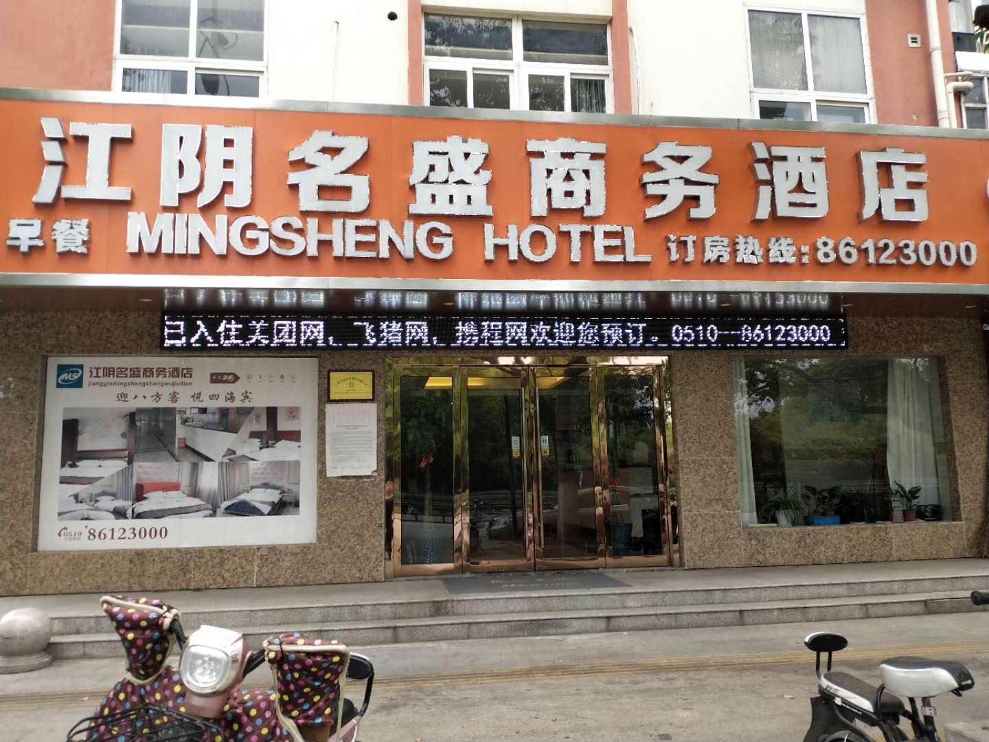 江阴名盛商务酒店