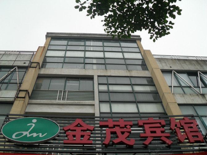 嘉善金茂宾馆