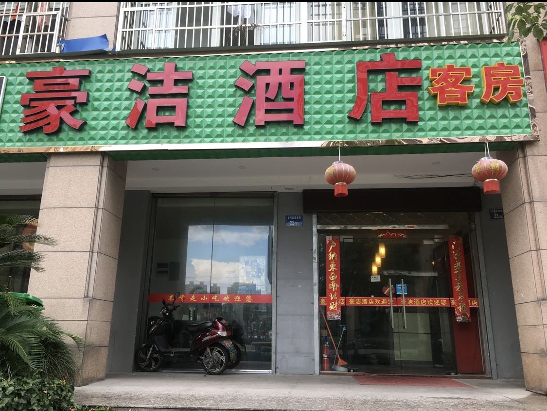 杭州豪洁宾馆
