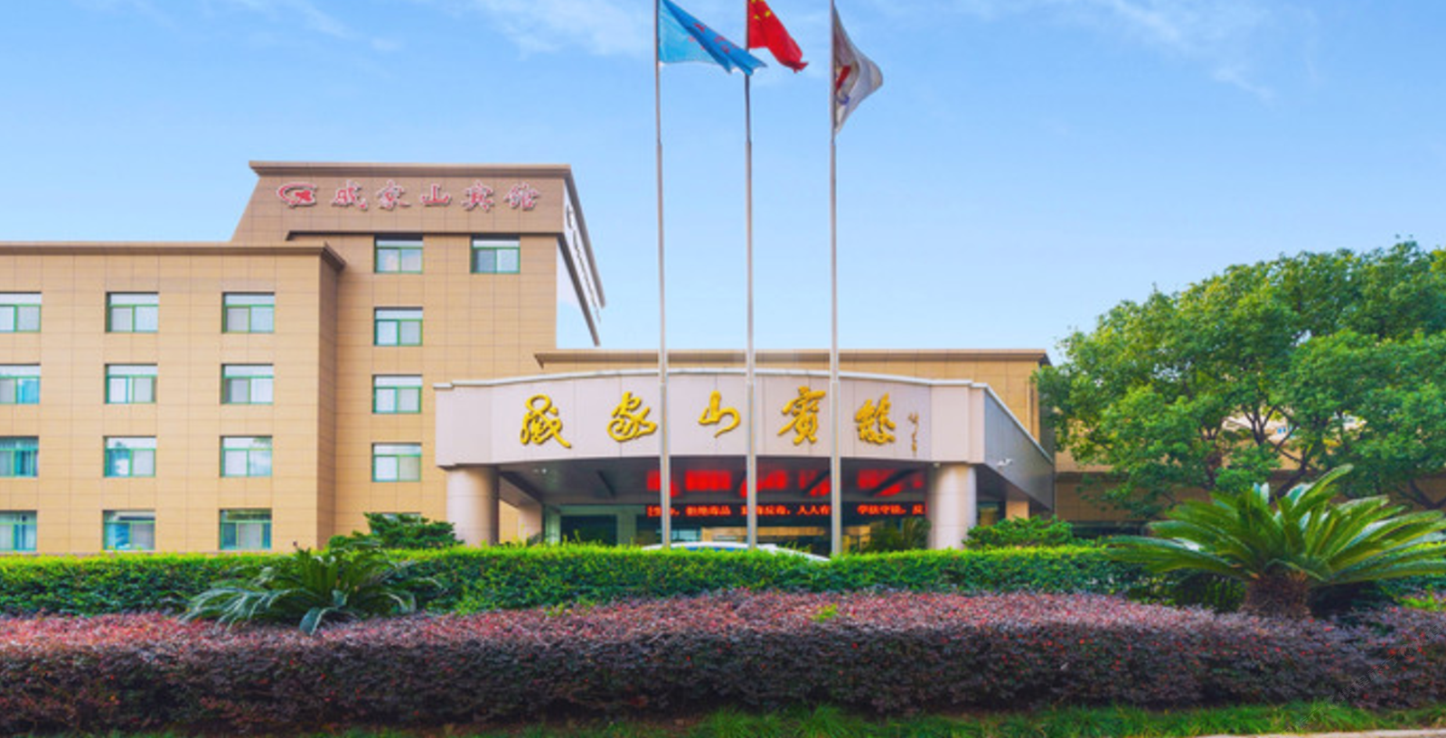 宁波戚家山宾馆