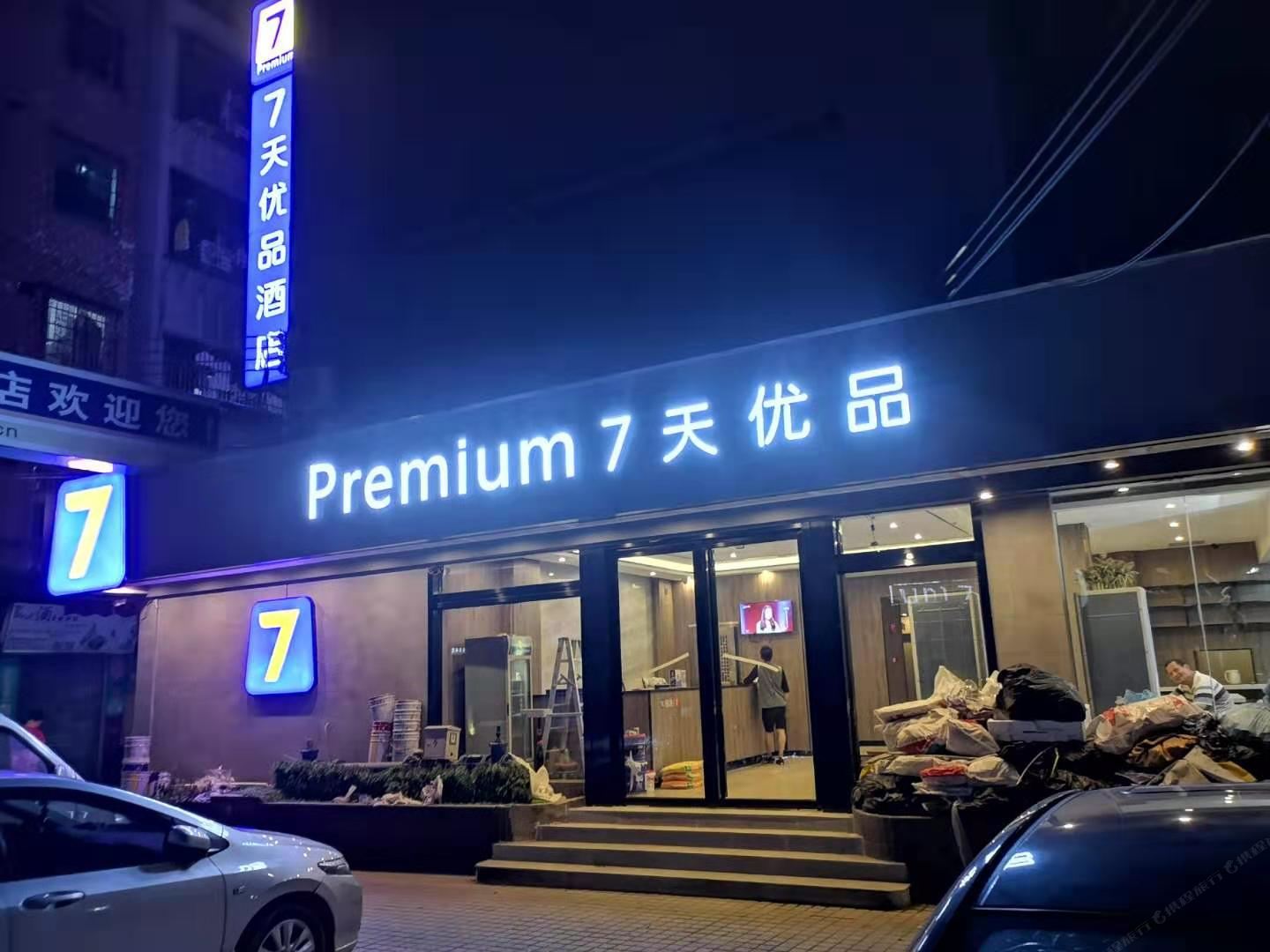 7天优品酒店(广州广园客运站店)