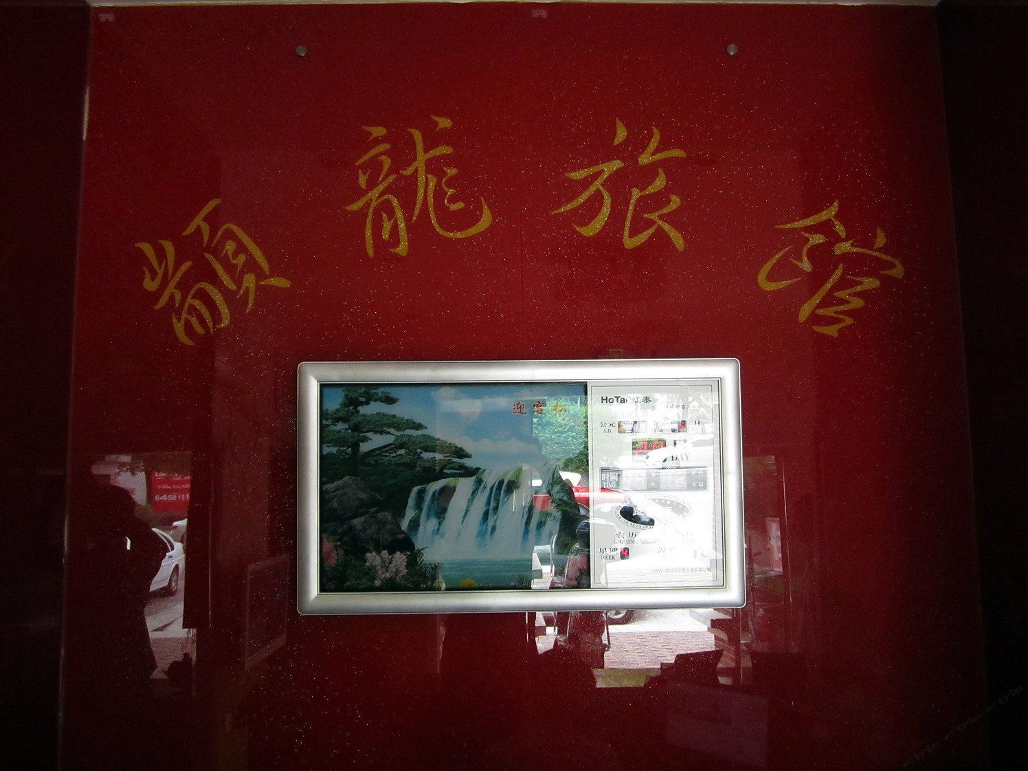 上海颛龙旅馆