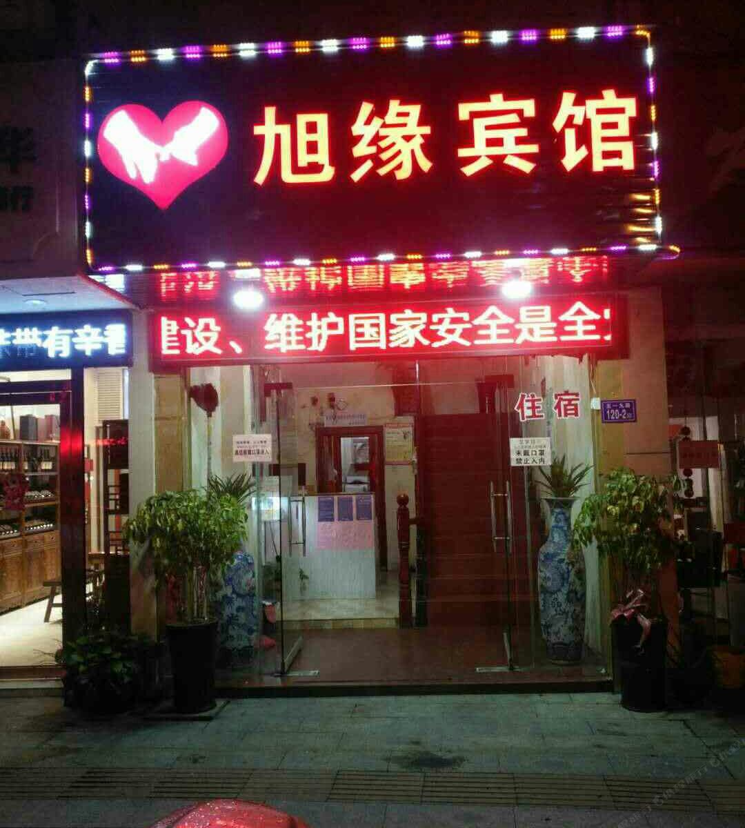 邵武旭缘宾馆
