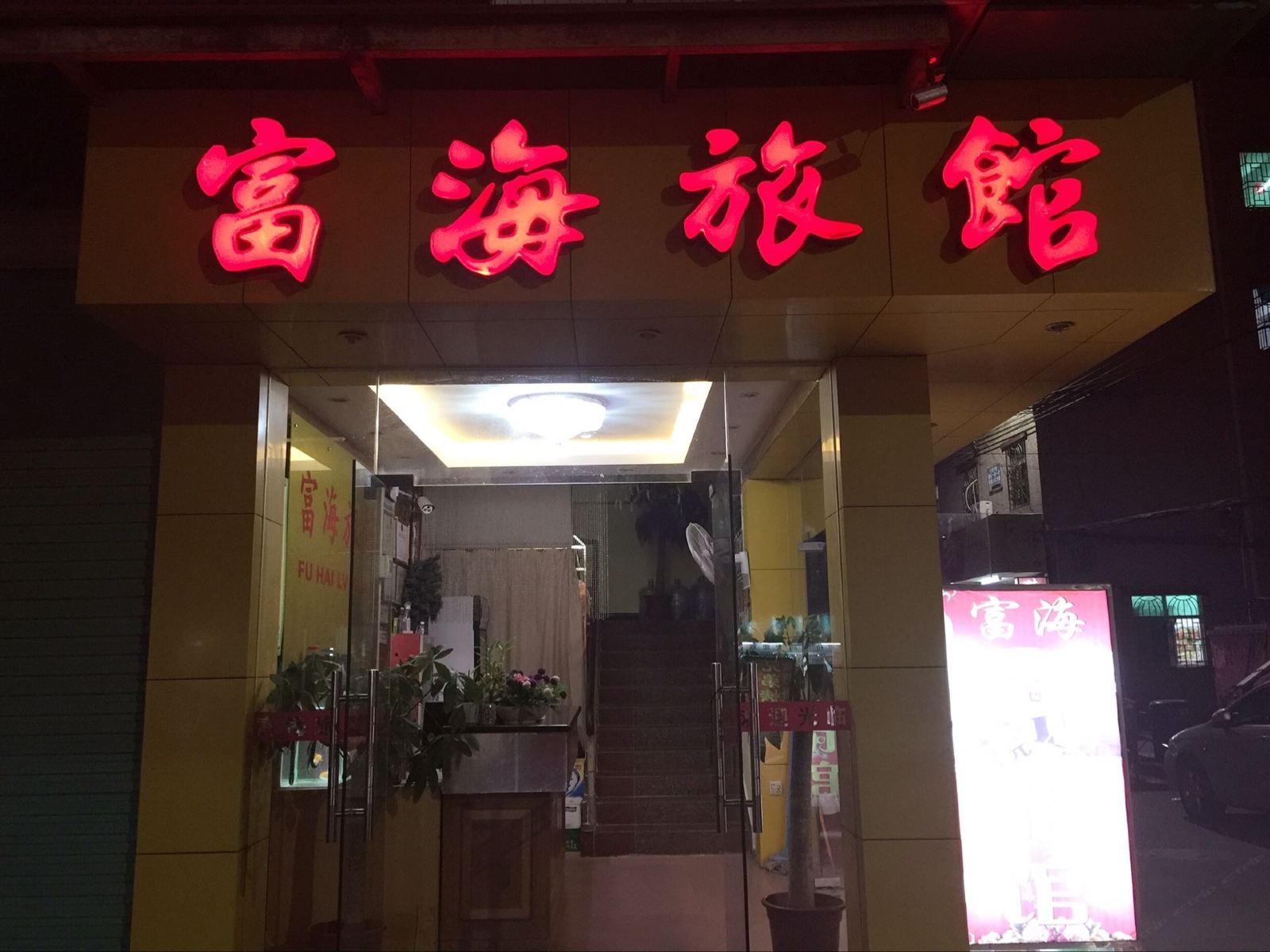 深圳富海旅馆