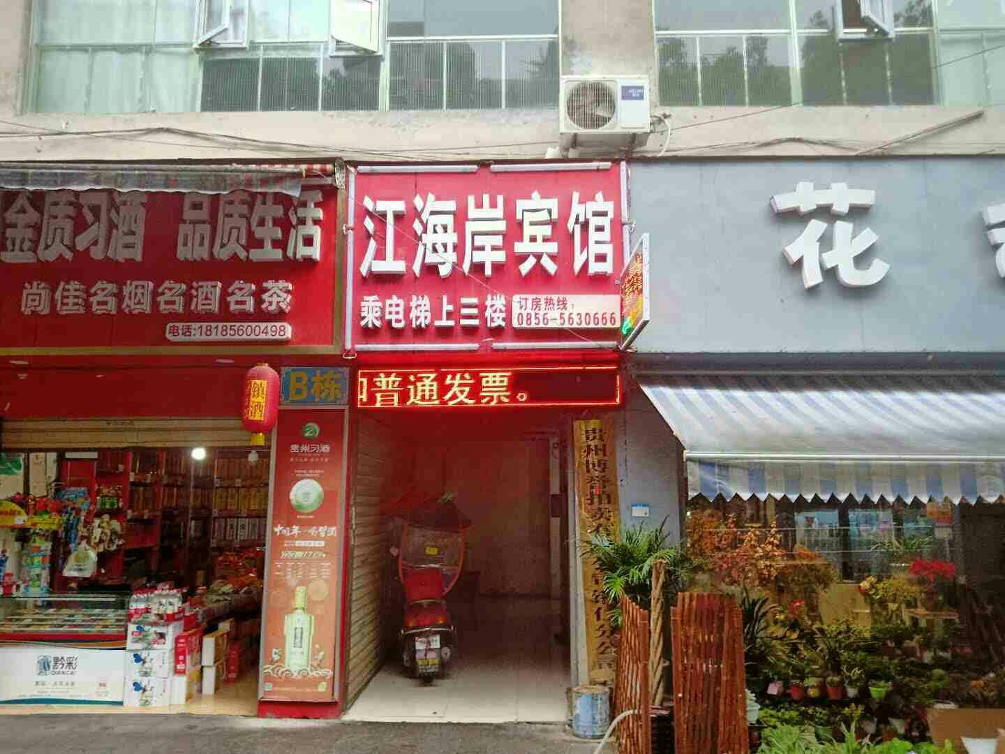 铜仁江海岸宾馆