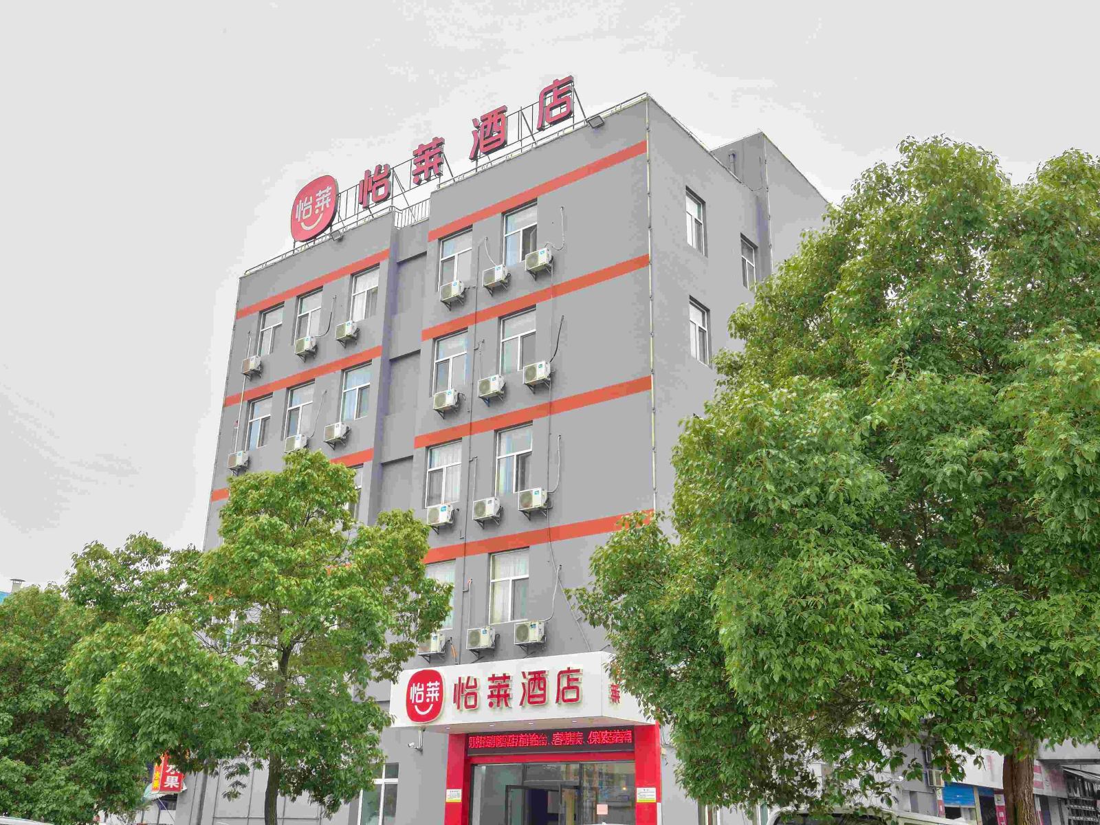 怡莱酒店（宁波外事学院店）