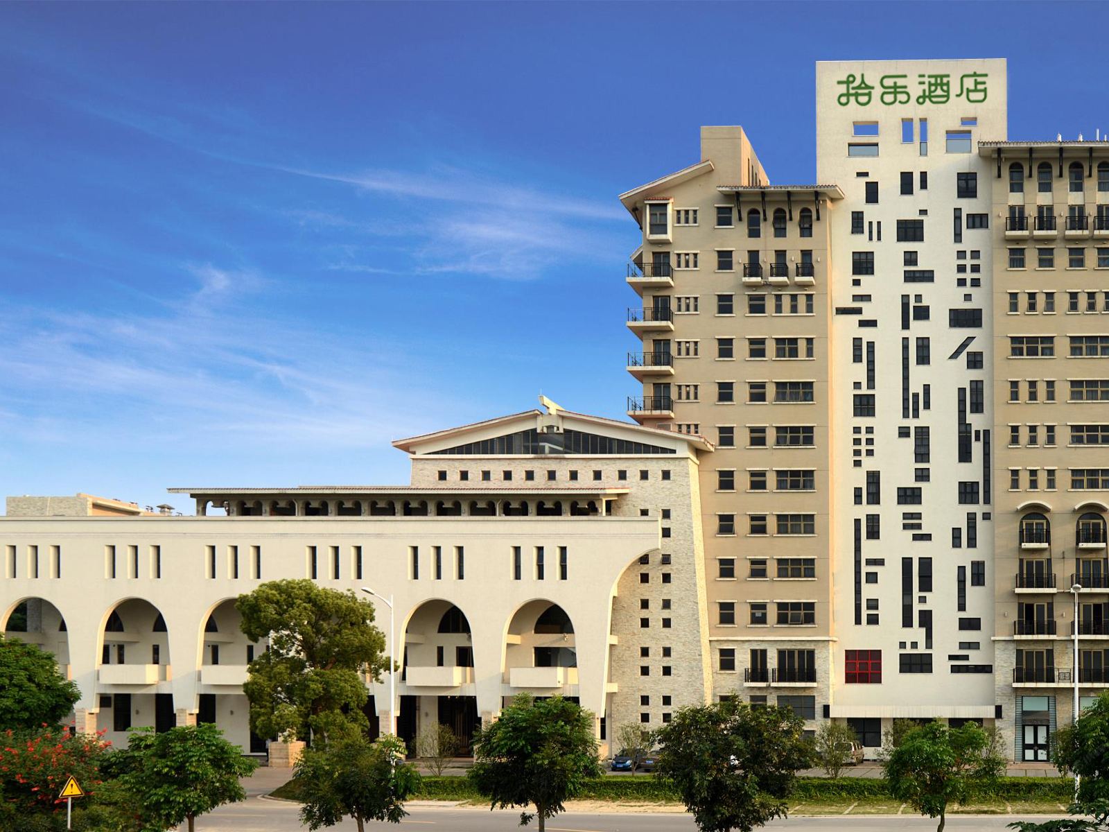 拾乐酒店（中山站店）