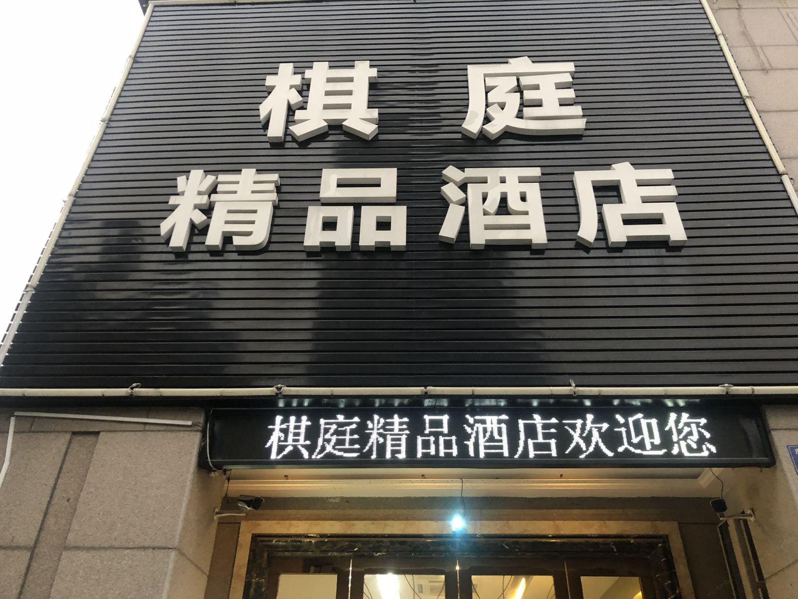 杭州棋庭精品酒店