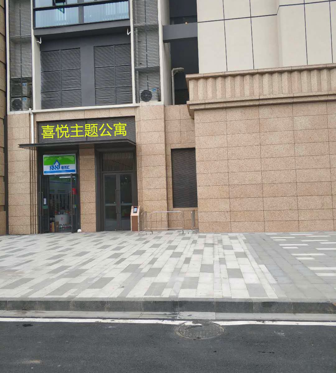 佛山喜莱悦主题公寓
