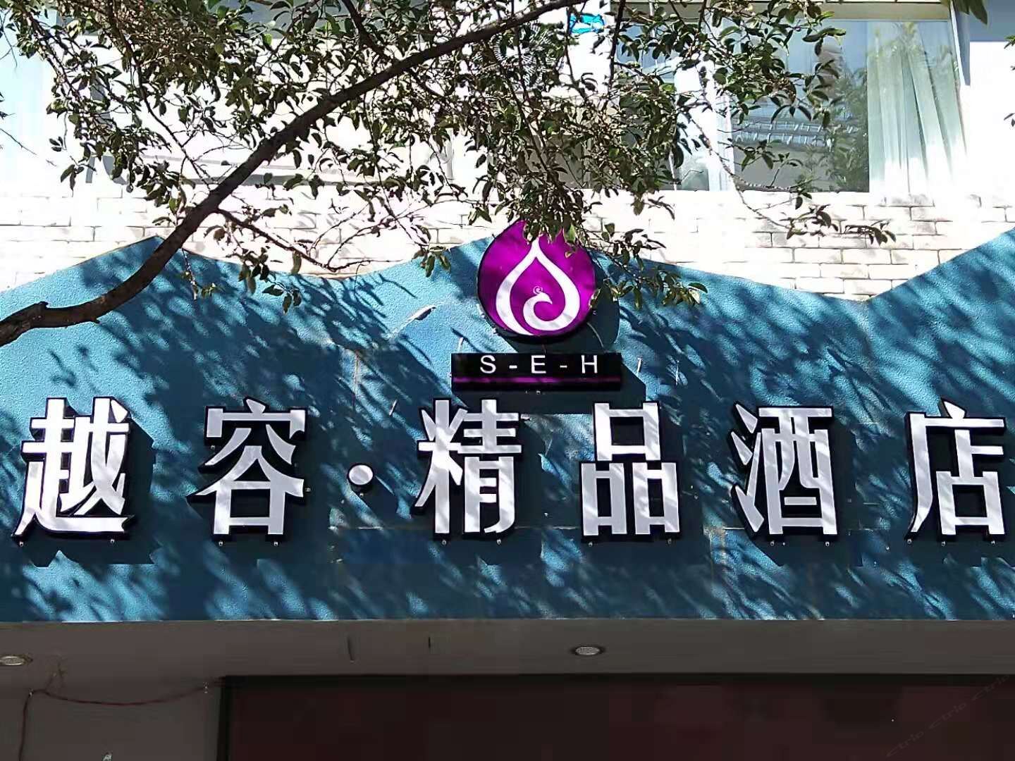 昆明越容·精品酒店